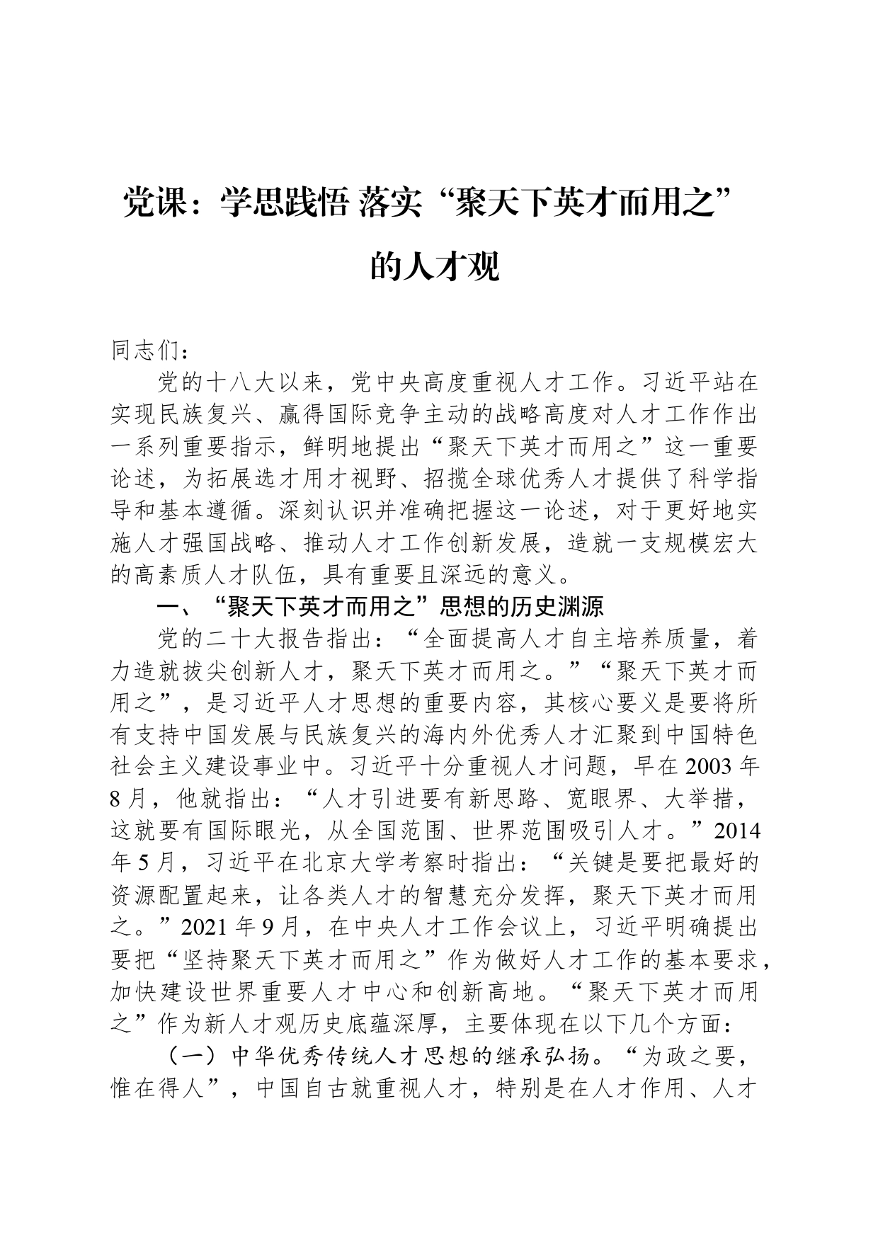 党课：学思践悟+落实“聚天下英才而用之”的人才观_第1页