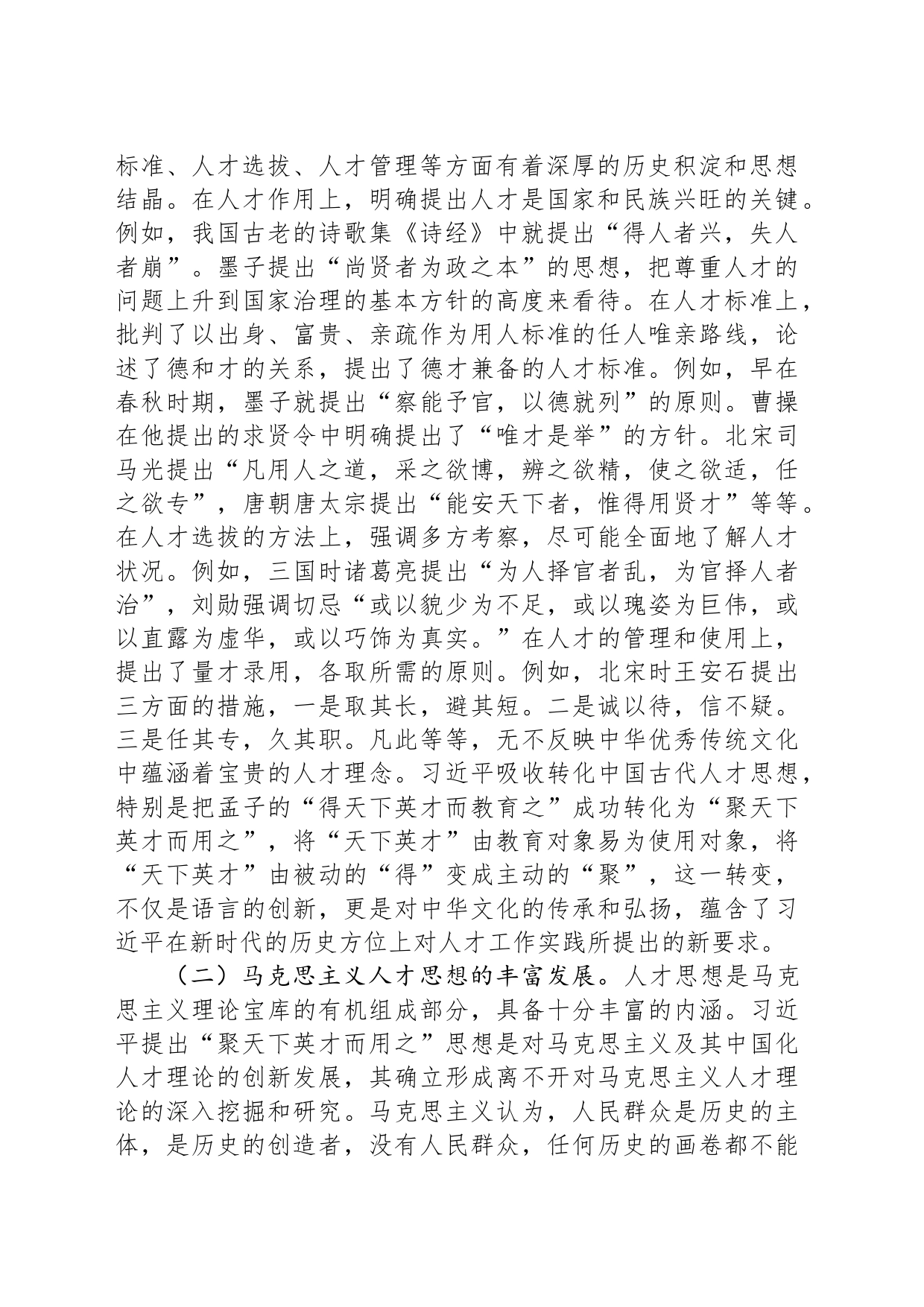 党课：学思践悟+落实“聚天下英才而用之”的人才观_第2页