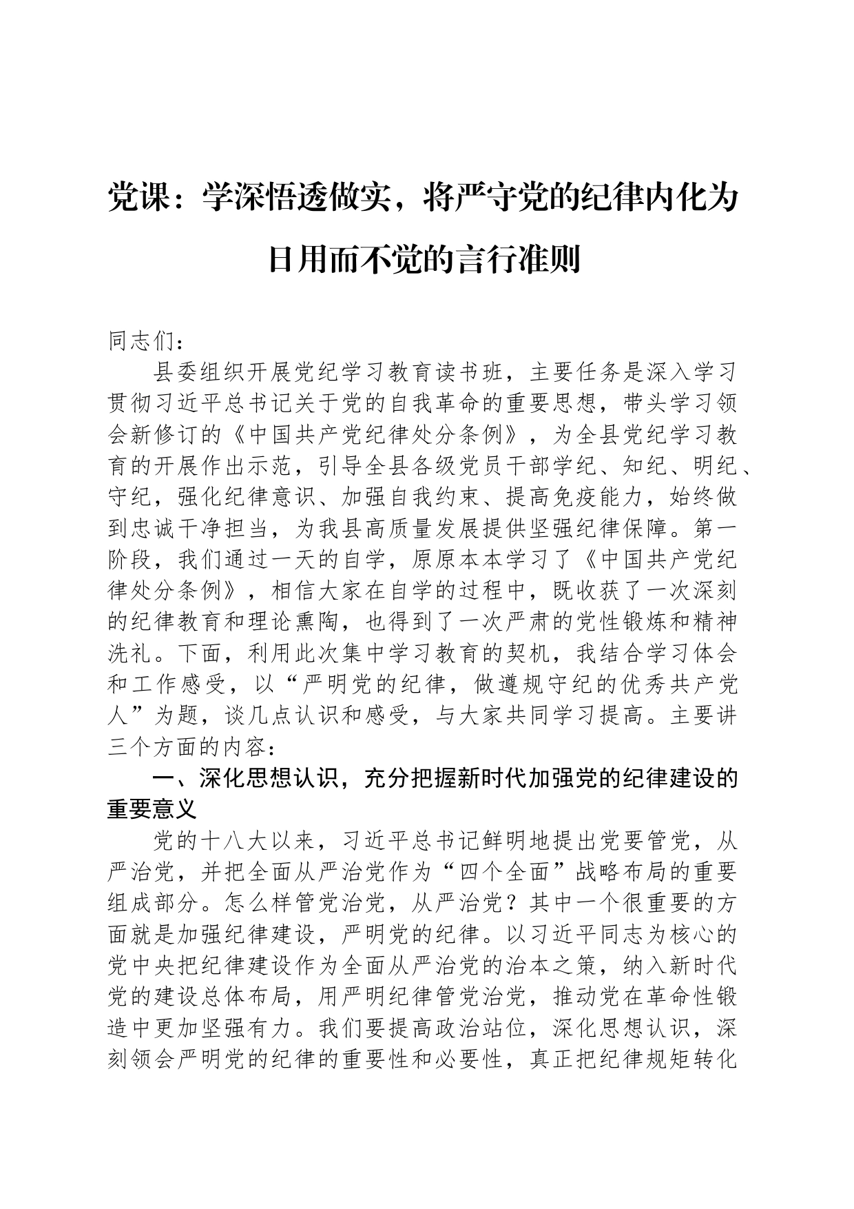 党课：学深悟透做实，将严守党的纪律内化为日用而不觉的言行准则_第1页