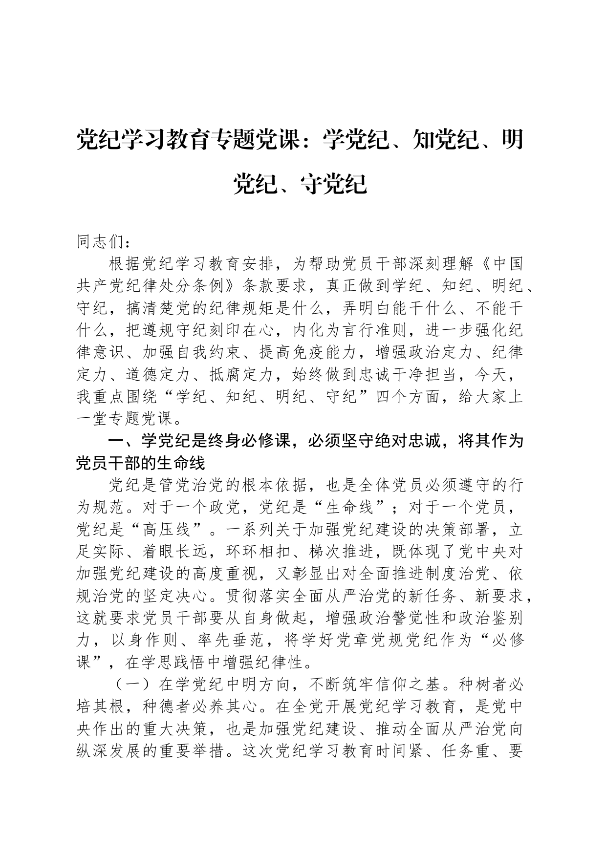 纪律教育培训专题党课：学XX、知XX、明XX、守XX_第1页
