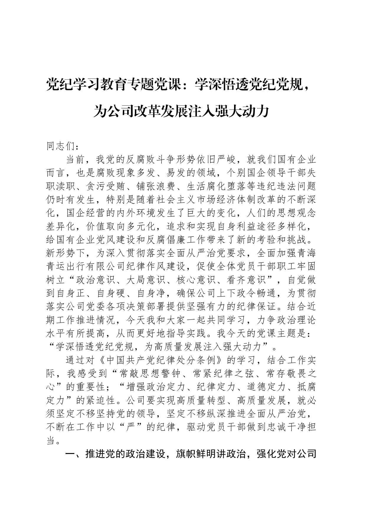 纪律教育培训专题党课：学深悟透XX党规，为公司改革发展注入强大动力_第1页