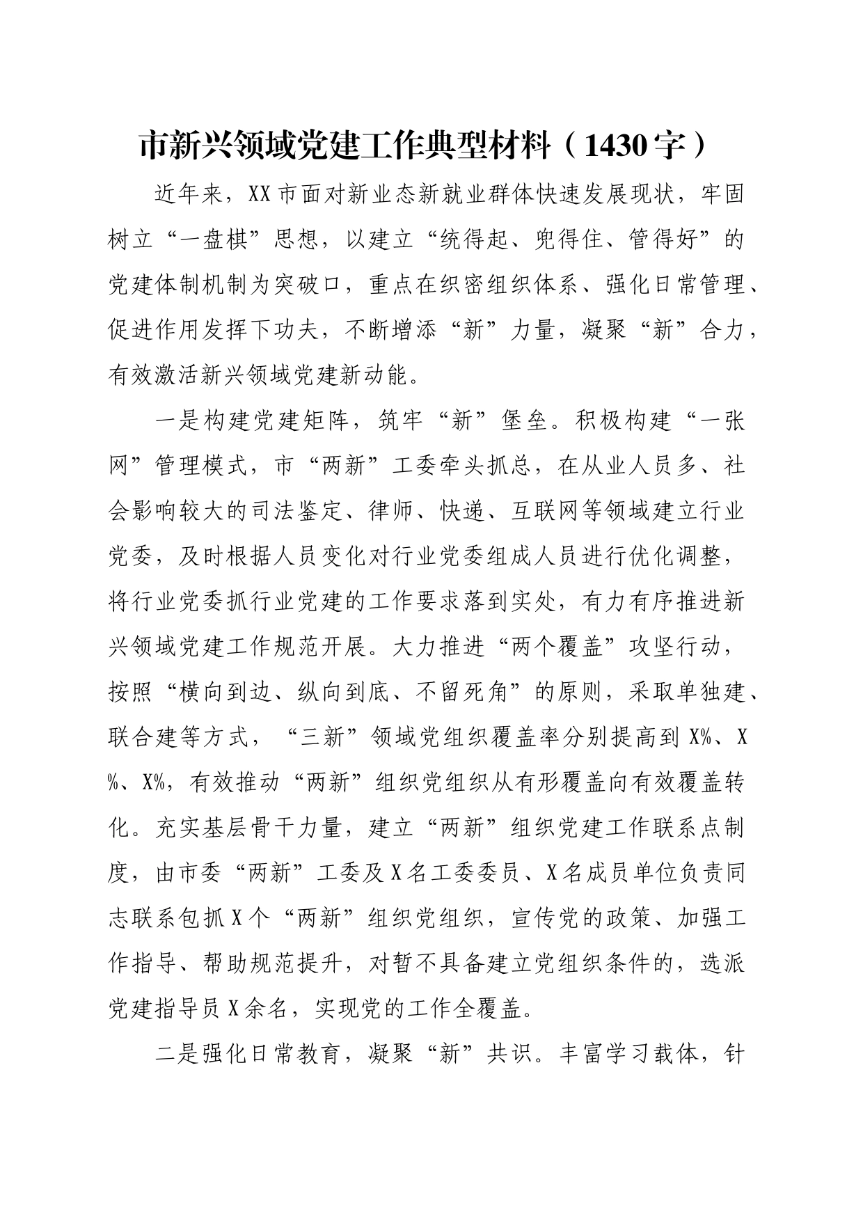 市新兴领域党建工作典型材料（1430字）_第1页