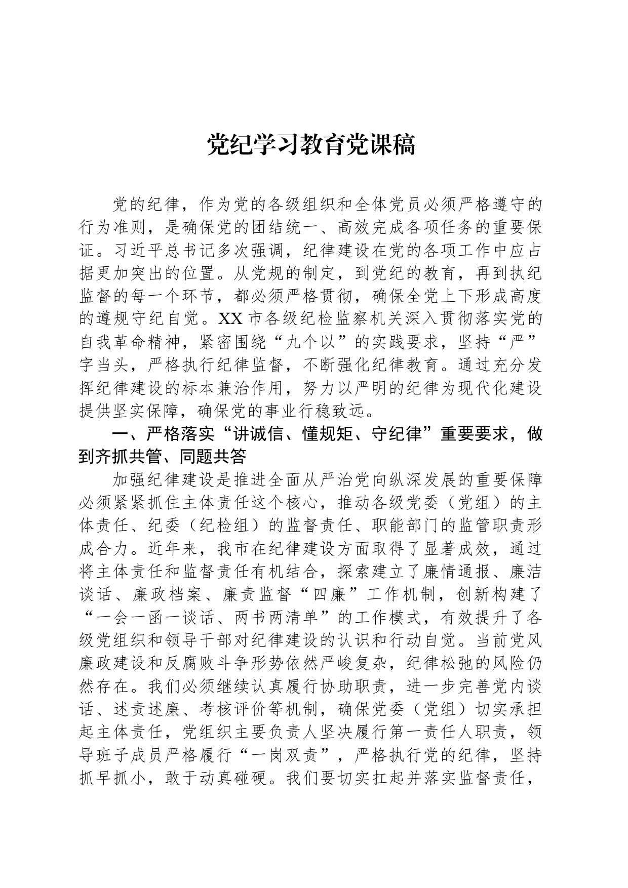 纪律教育培训党课稿_第1页