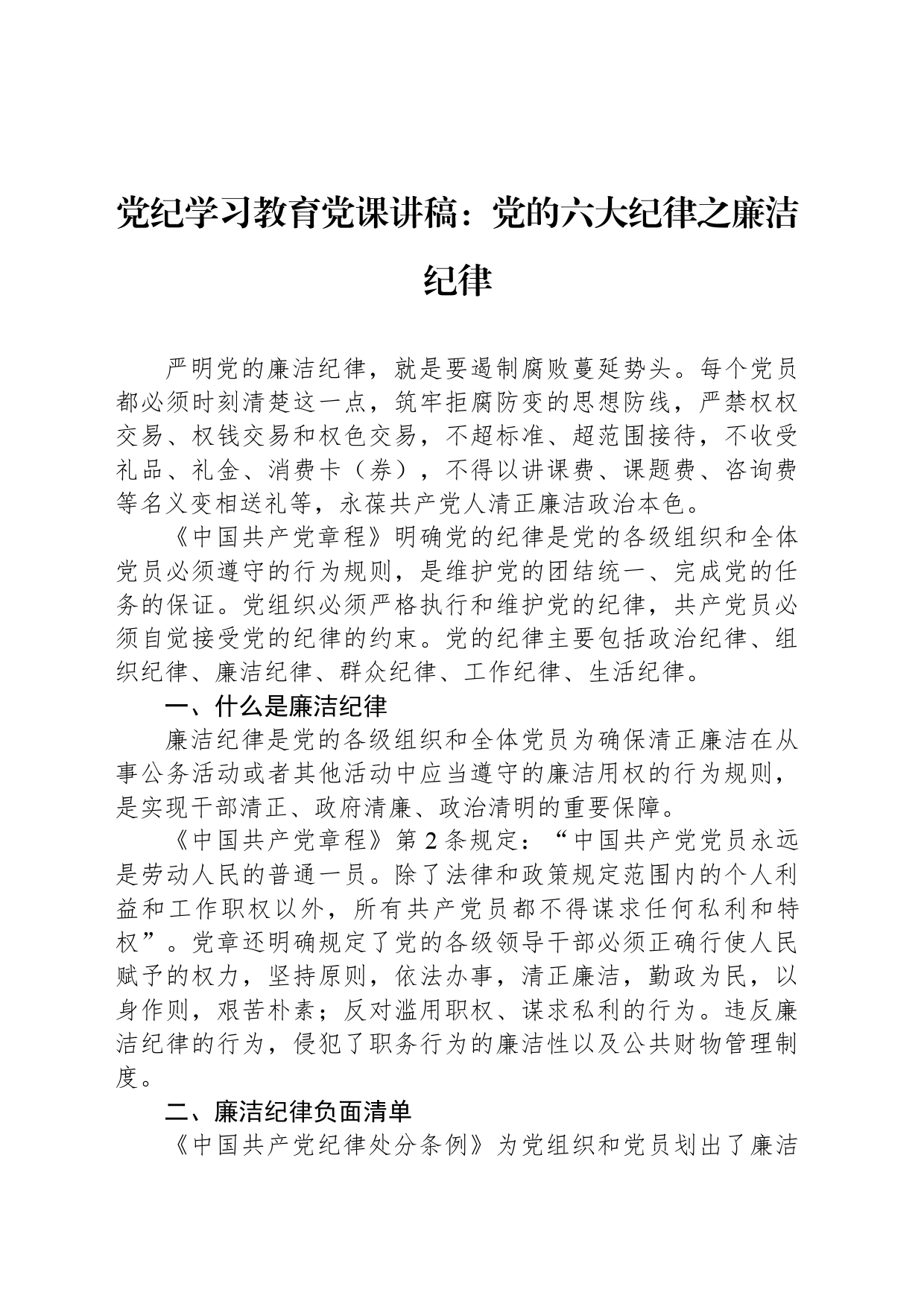 纪律教育培训党课讲稿：党的六大纪律之廉洁纪律_第1页
