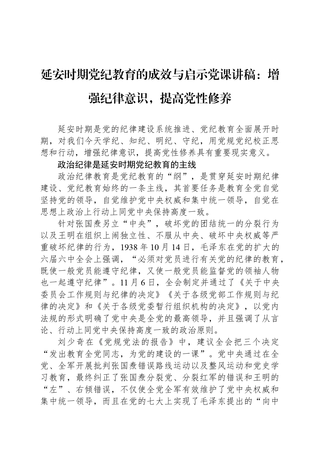延安时期纪律教育的成效与启示党课讲稿：增强纪律意识，提高党性修养_第1页