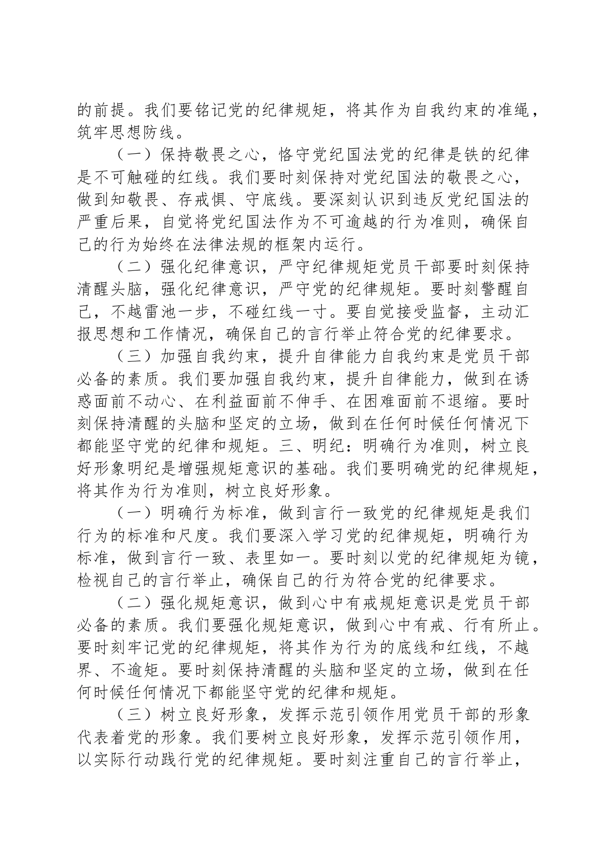 纪律教育培训党课讲稿：坚定信念恪守XX_第2页