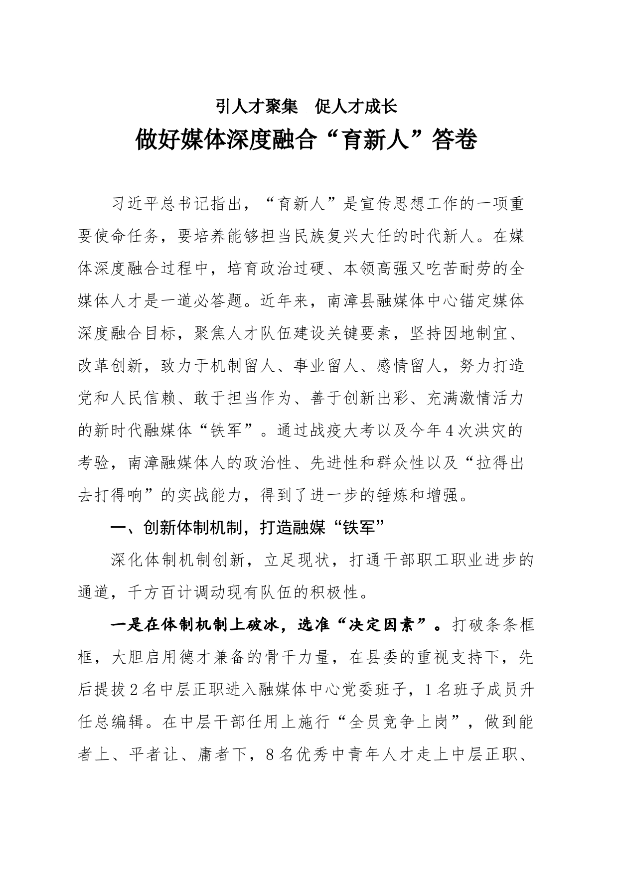 引人才聚集  促人才成长  做好媒体深度融合育新人答卷（定）_第1页