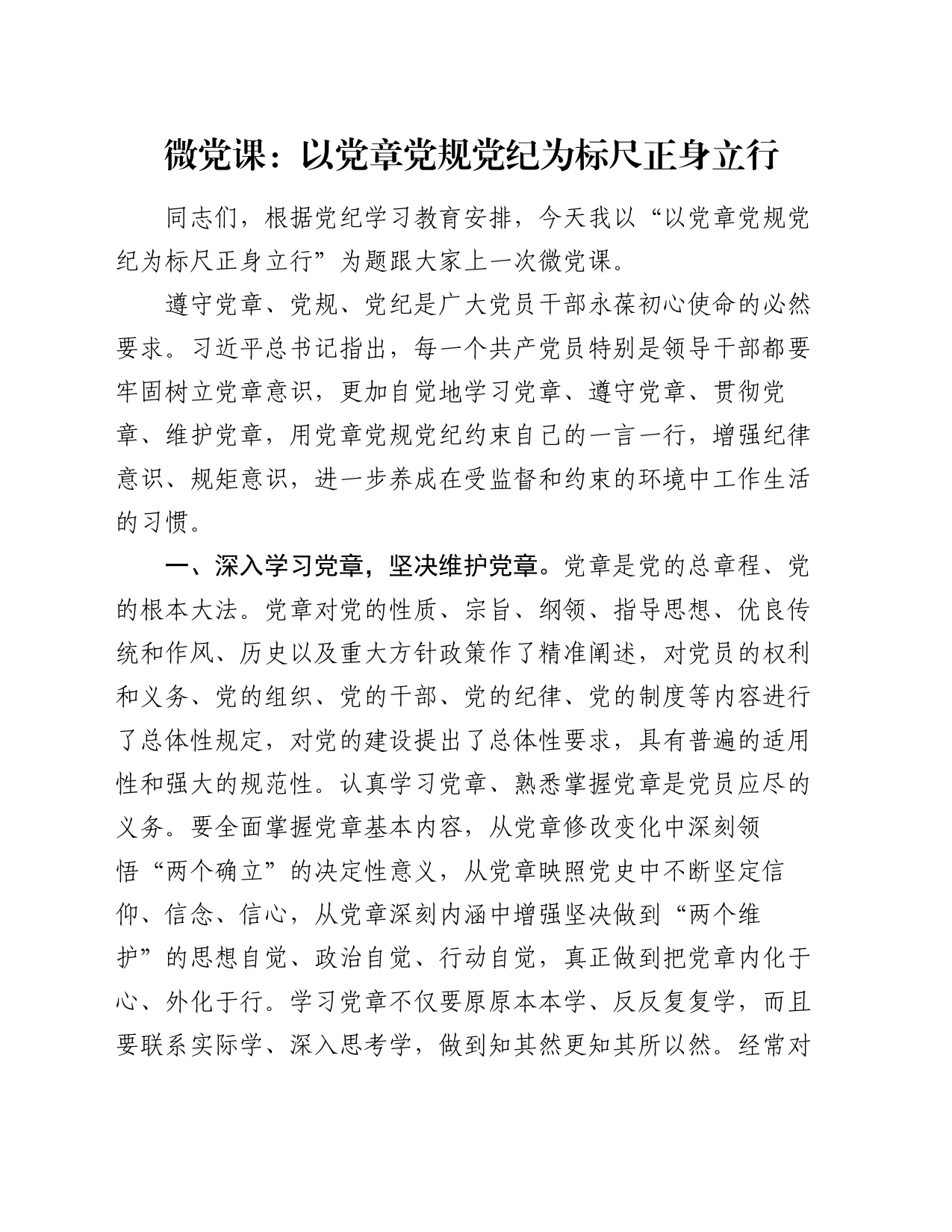 微党课：以党章党规党纪为标尺正身立行_第1页