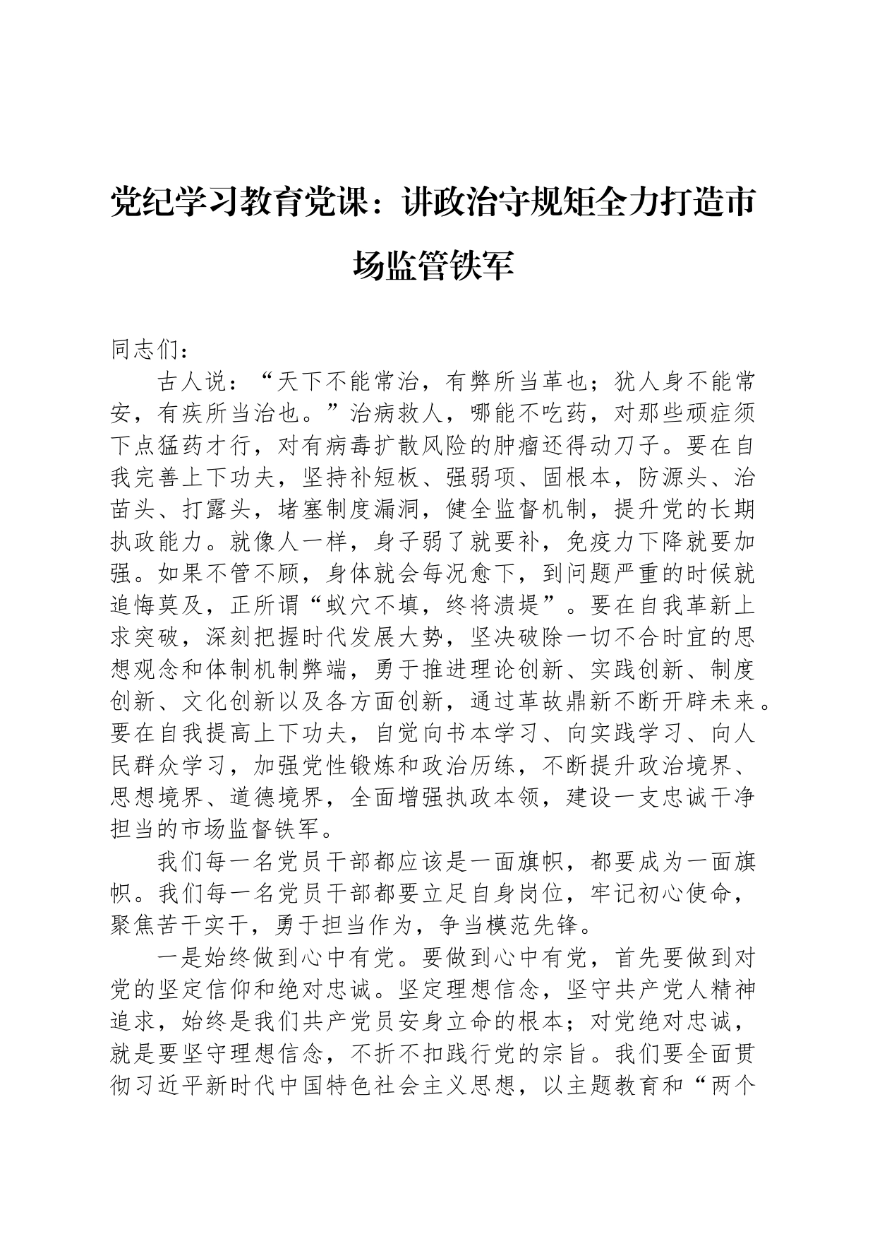 纪律教育培训党课：讲政治守规矩全力打造市场监管铁军_第1页