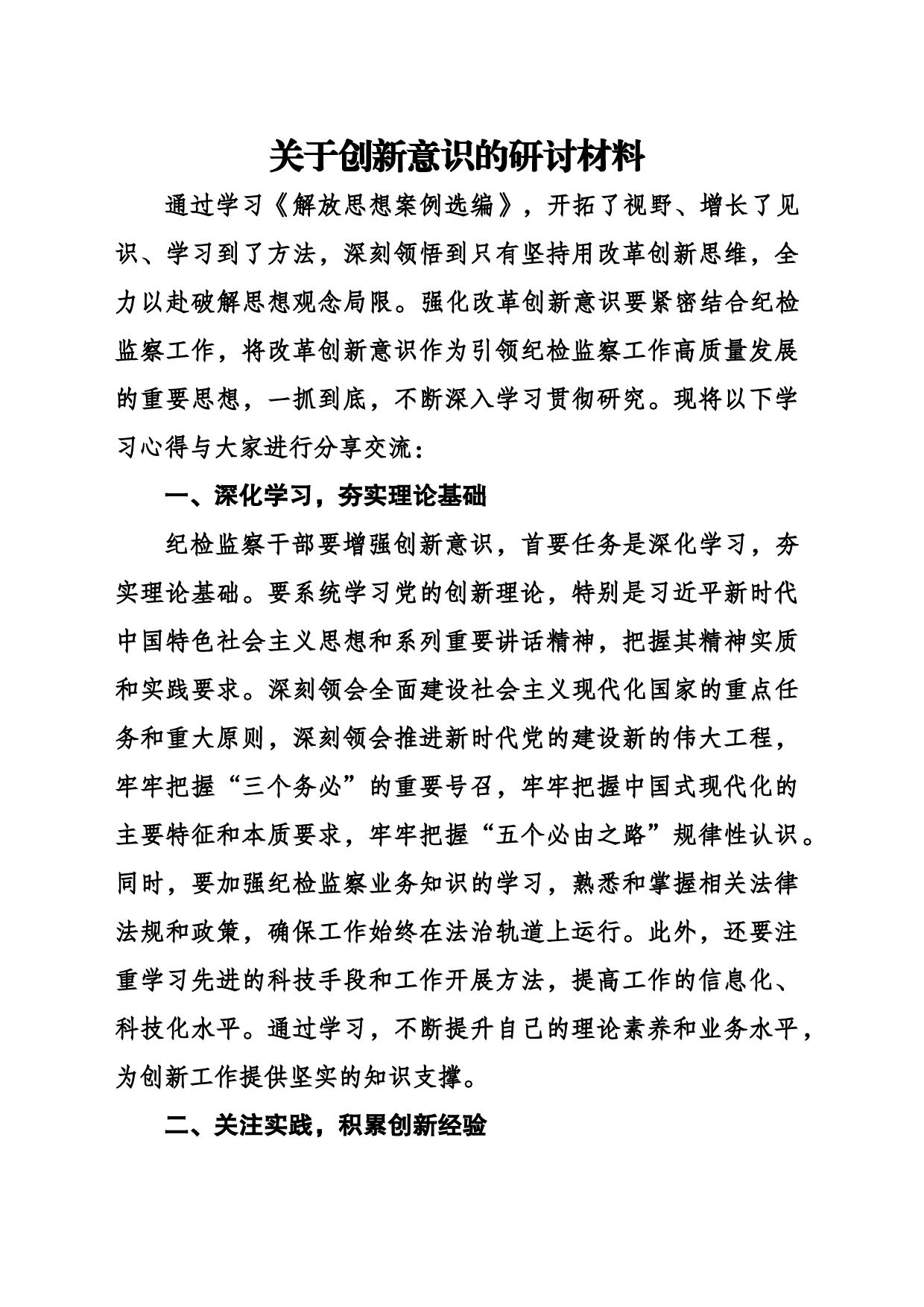 关于创新意识的研讨材料_第1页