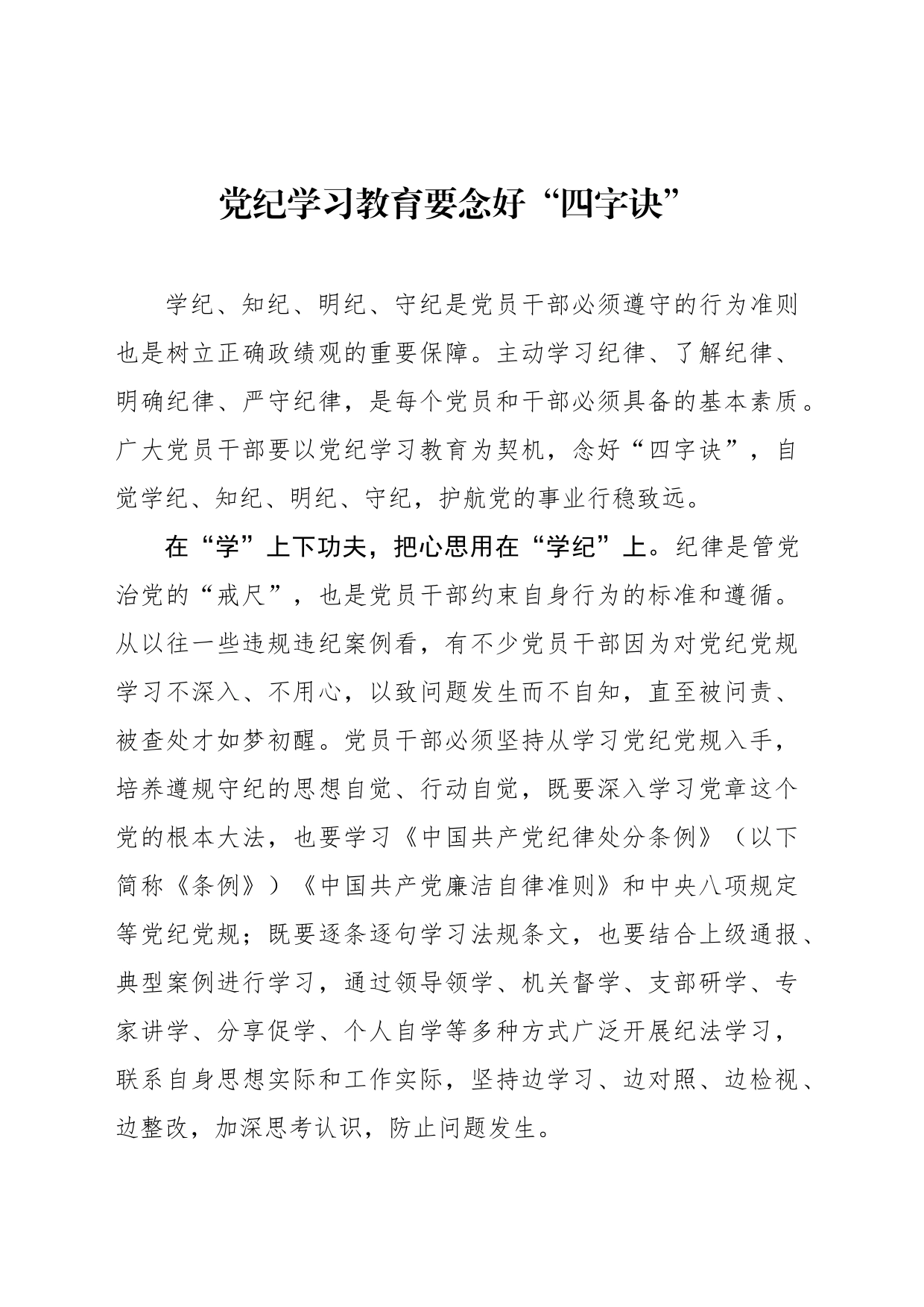 纪律教育培训要念好“四字诀”_第1页