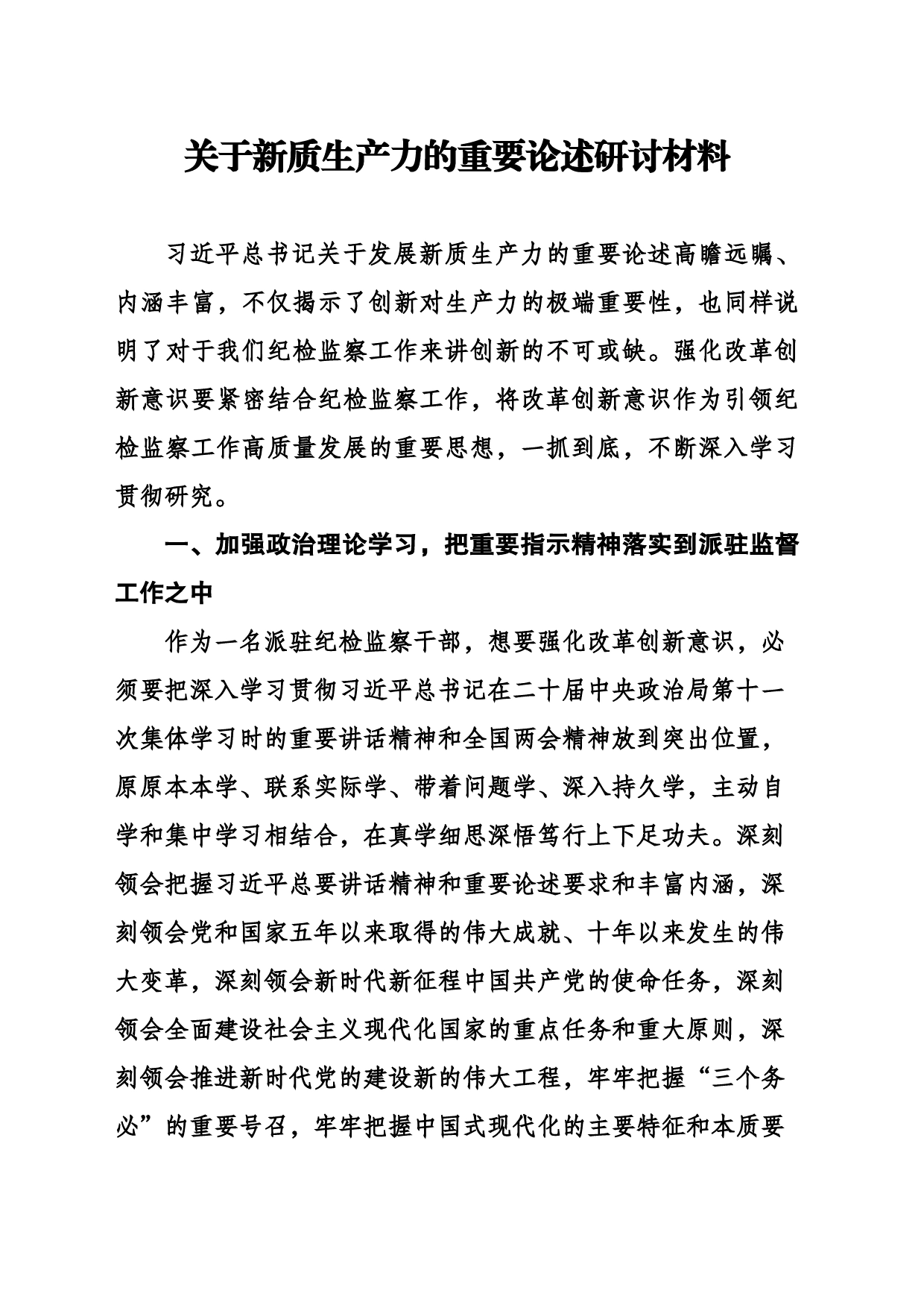 关于新质生产力的重要论述研讨材料_第1页