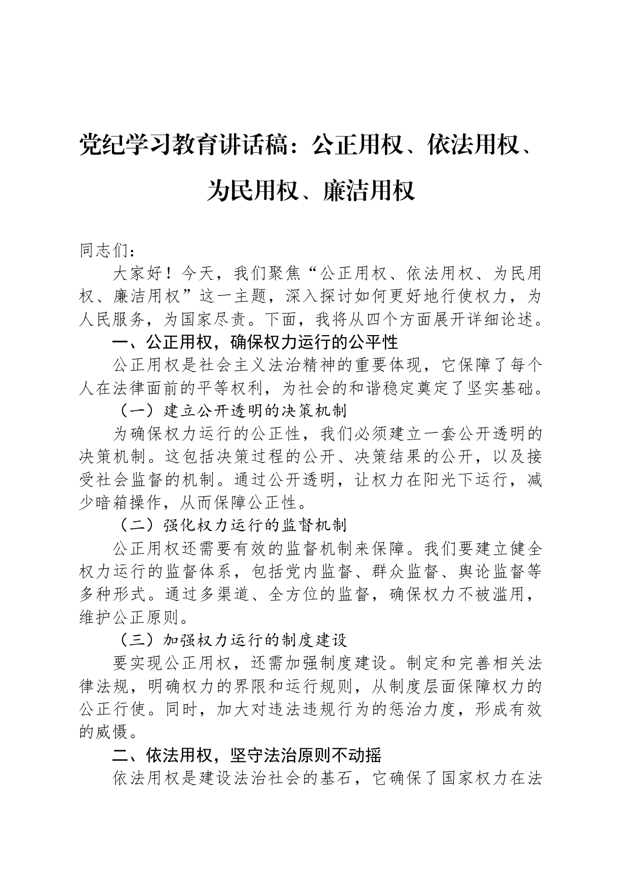 纪律教育培训讲话稿：公正用权、依法用权、为民用权、廉洁用权_第1页