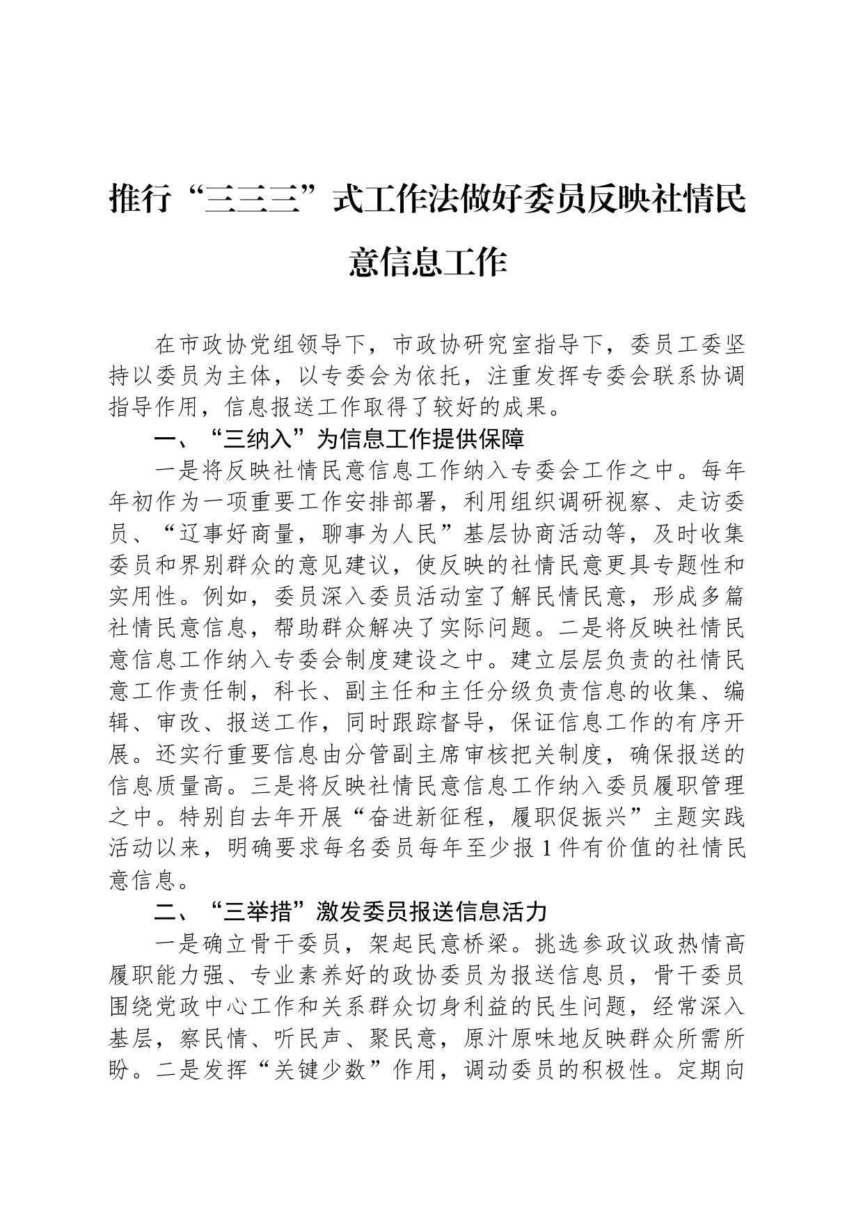 推行“三三三”式工作法做好委员反映社情民意信息工作_第1页
