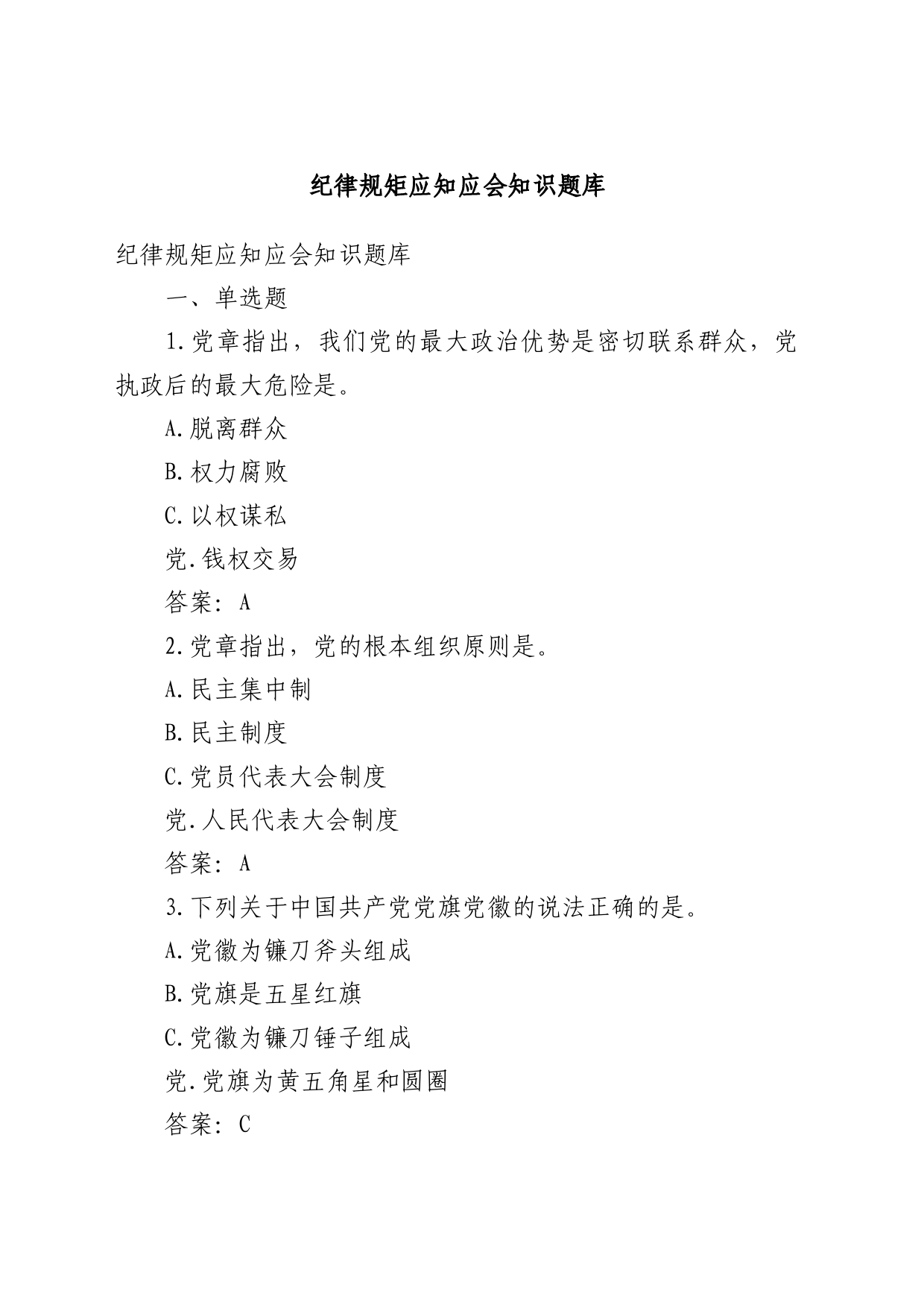 纪律规矩应知应会知识题库_第1页