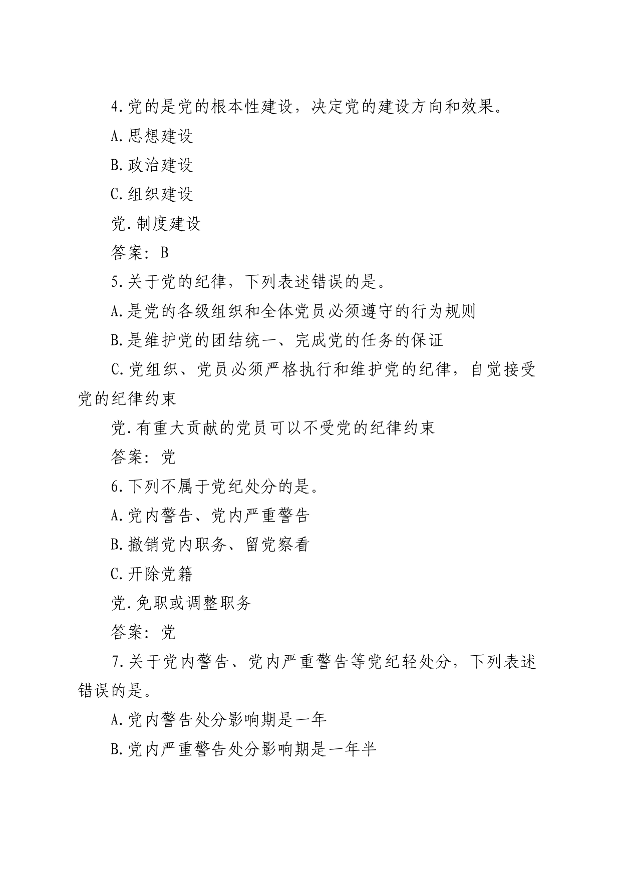 纪律规矩应知应会知识题库_第2页