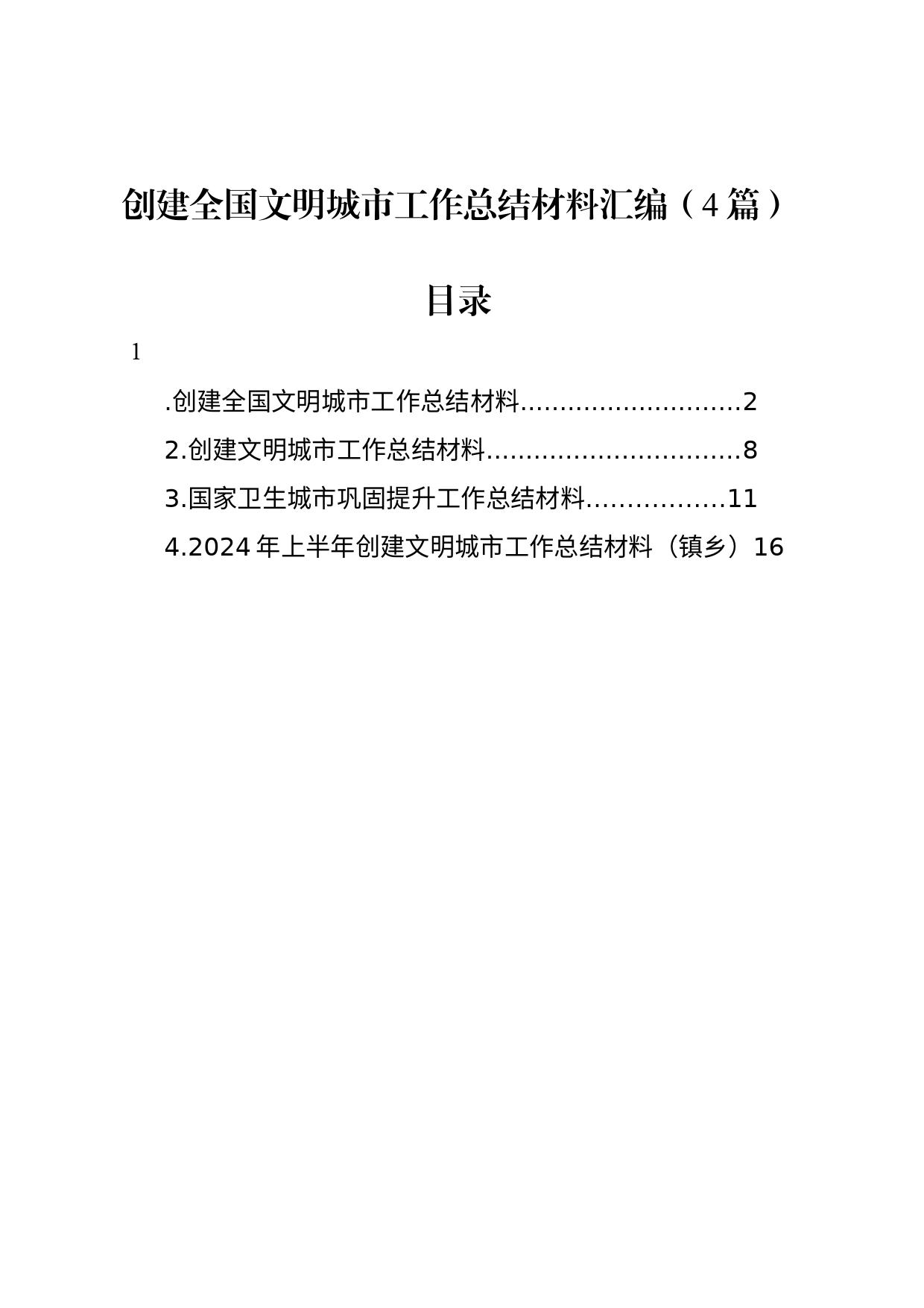 创建全国文明城市工作总结材料汇编（4篇）-2_第1页