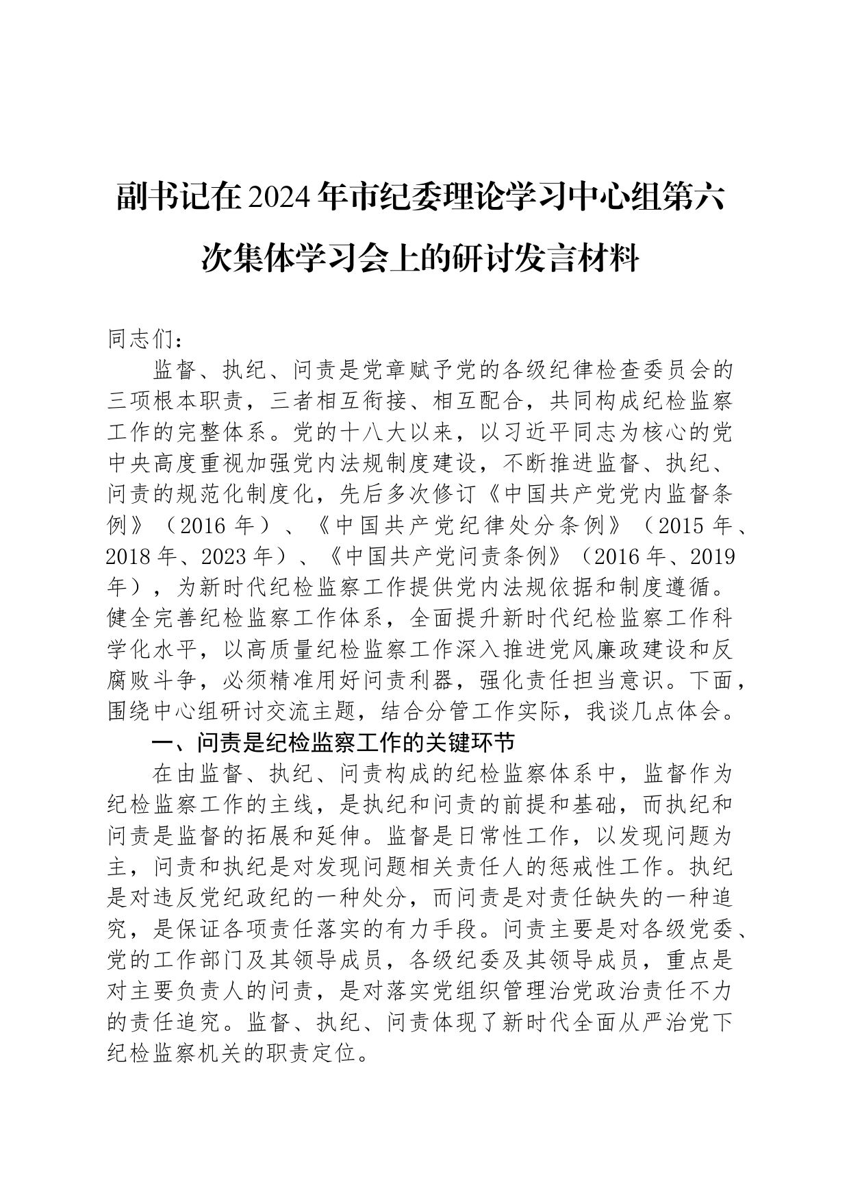 副书记在2024年市纪委理论学习中心组第六次集体学习会上的研讨发言材料_第1页