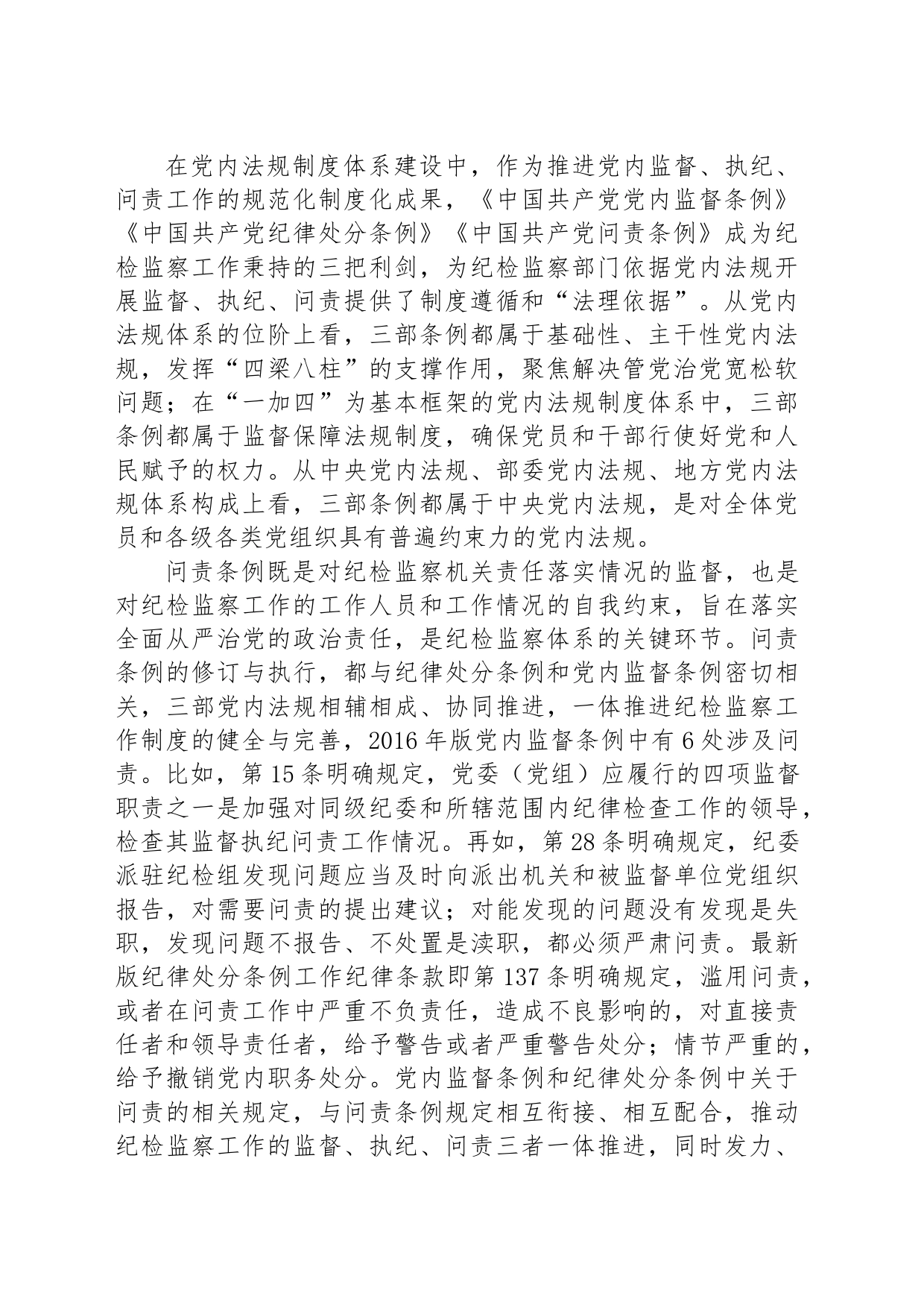 副书记在2024年市纪委理论学习中心组第六次集体学习会上的研讨发言材料_第2页