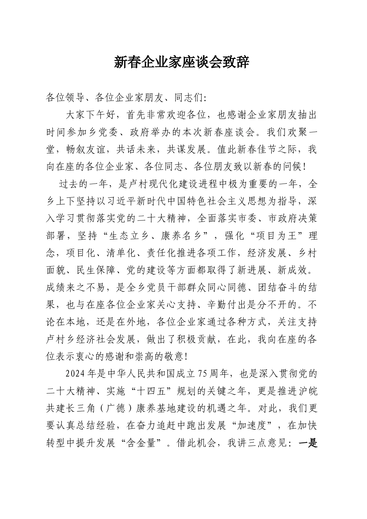 新春企业家座谈会致辞（石书记）_第1页