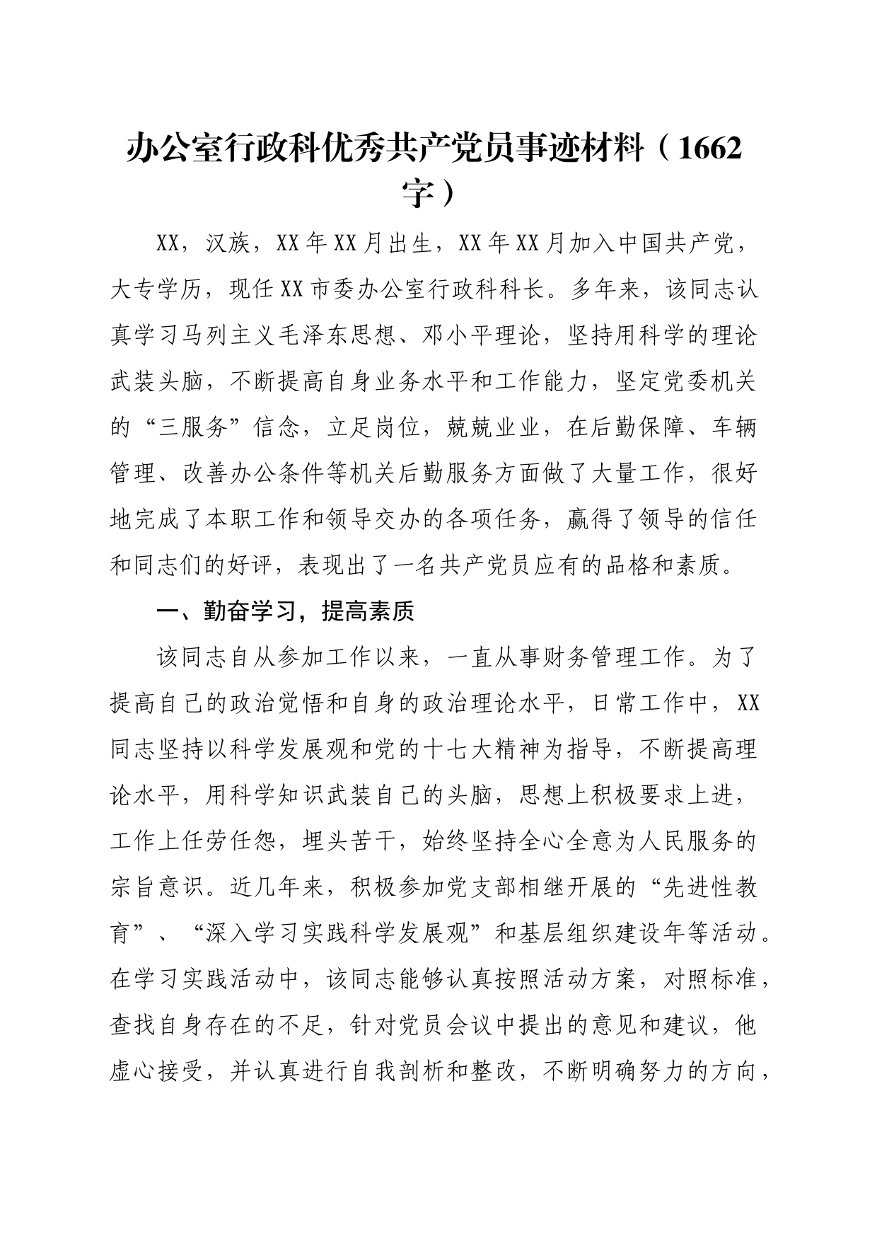 办公室行政科优秀共产党员事迹材料（1662字）_第1页