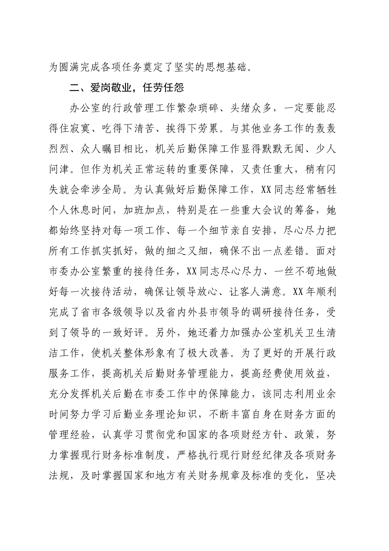 办公室行政科优秀共产党员事迹材料（1662字）_第2页
