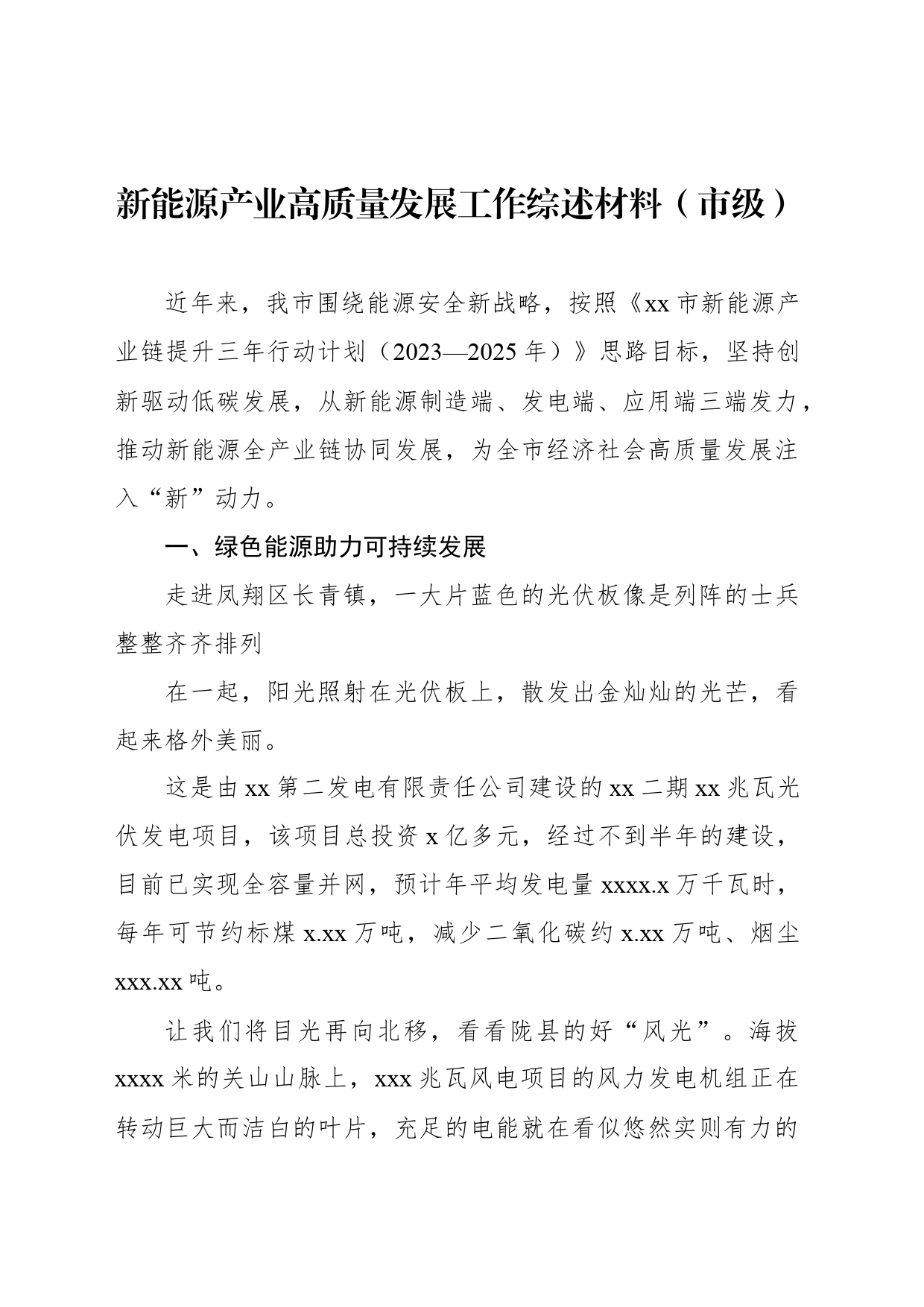 新能源产业高质量发展工作综述材料（市级）_第1页
