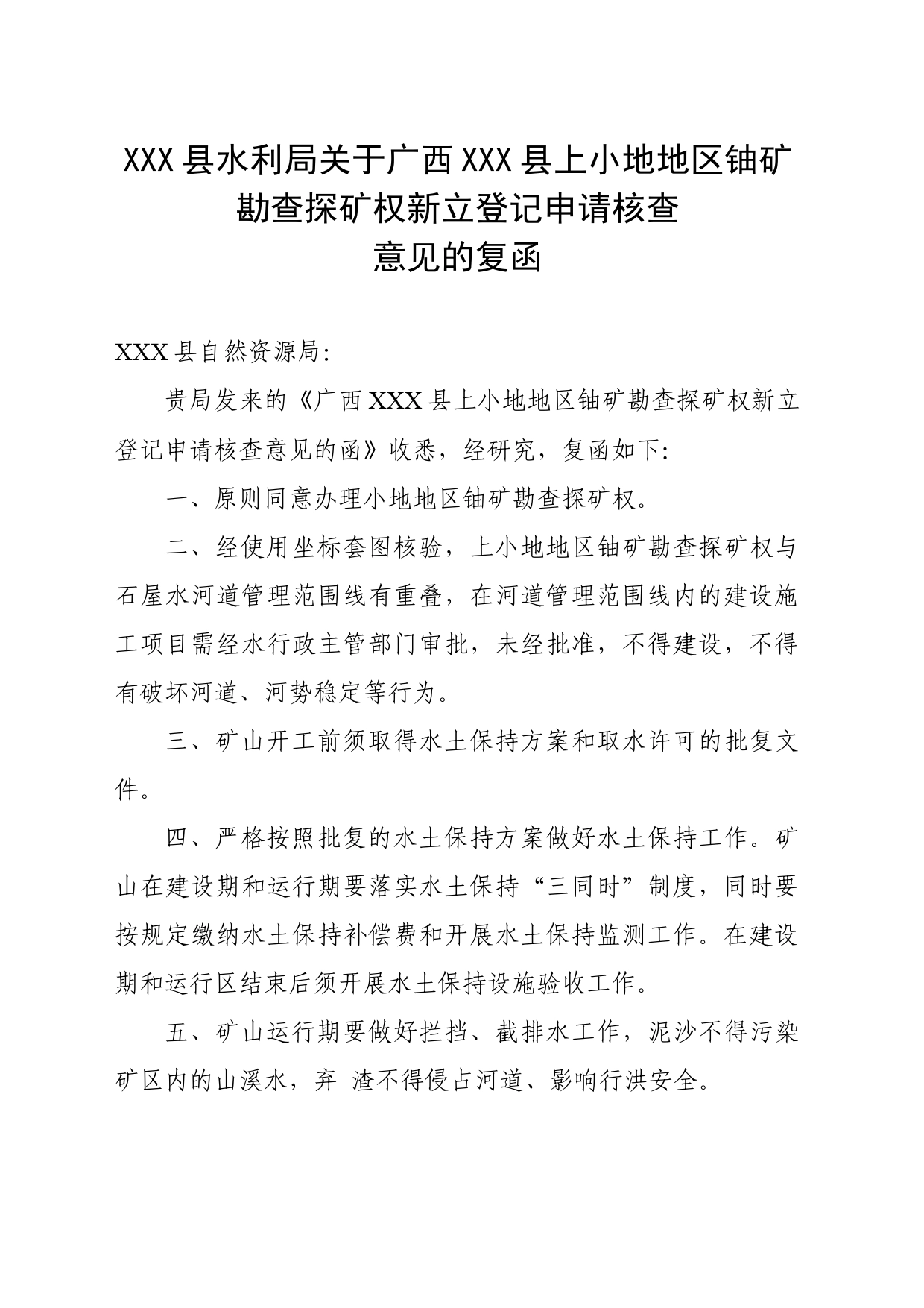 复函《广西XX县上小地地区铀矿勘查探矿权新立登记申请核查意见的函》_第1页