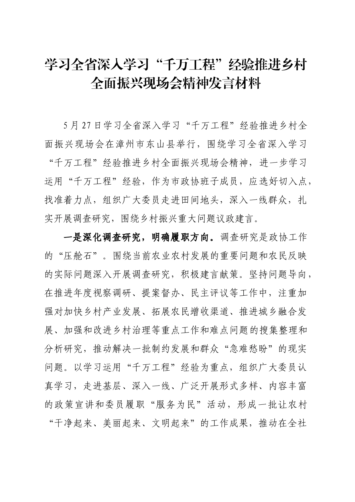 学习全省深入学习“千万工程”经验推进乡村全面振兴现场会精神发言材料_第1页