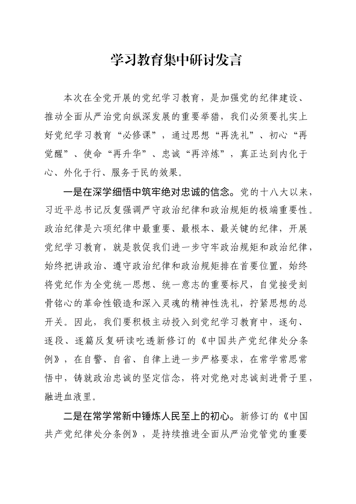 学习教育研讨发言_第1页