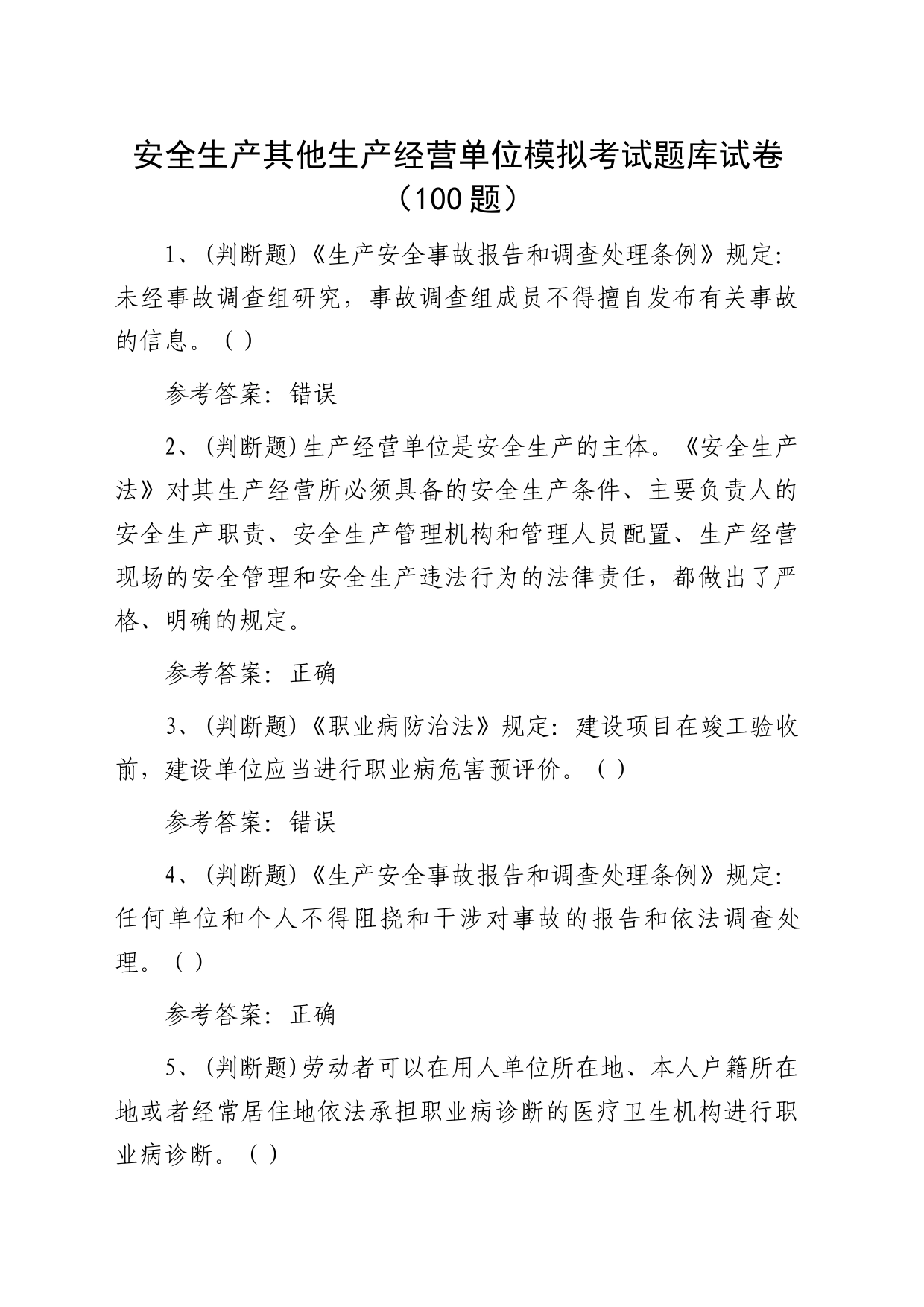 安全生产（100题）_第1页