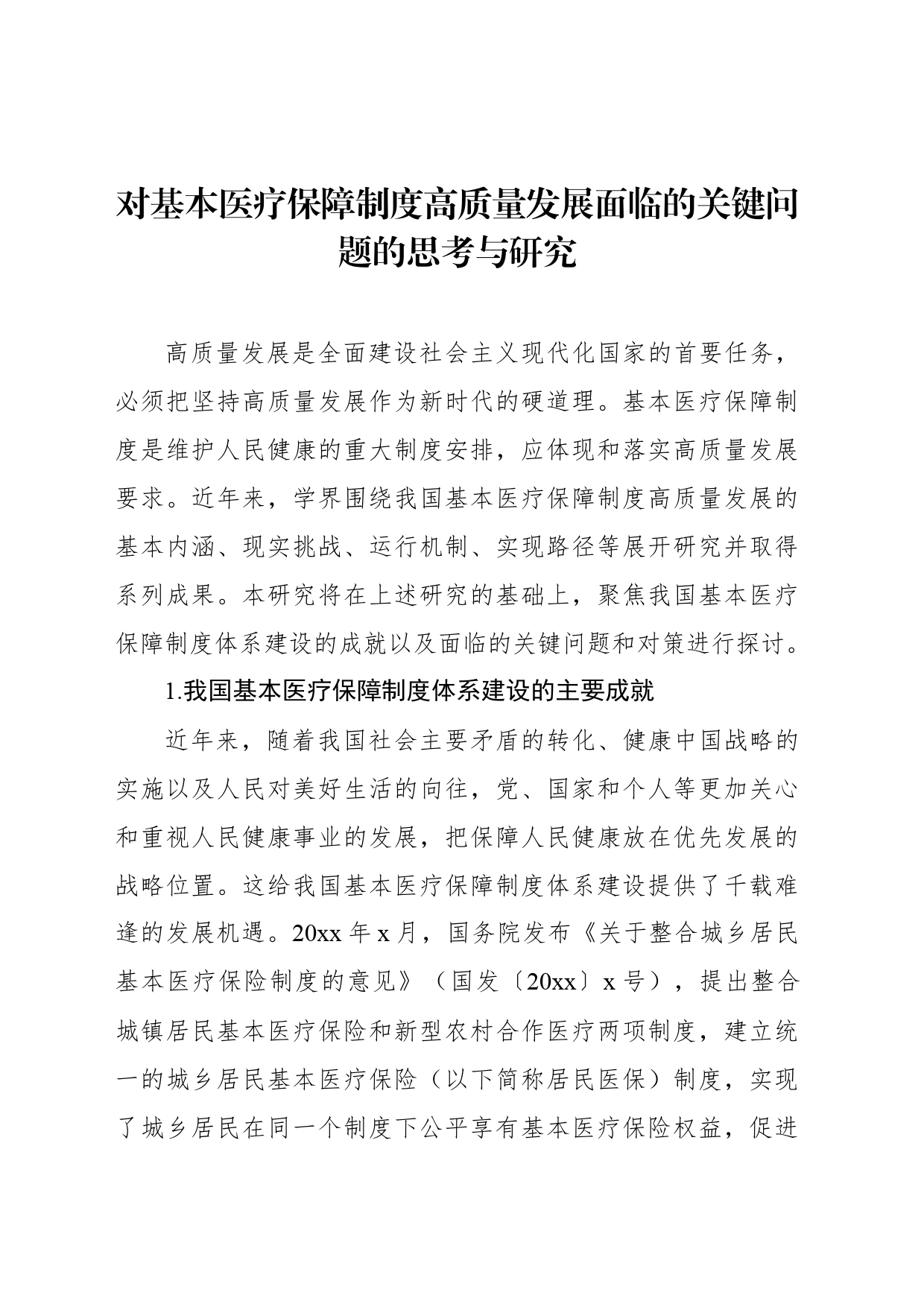 对基本医疗保障制度高质量发展面临的关键问题的思考与研究_第1页