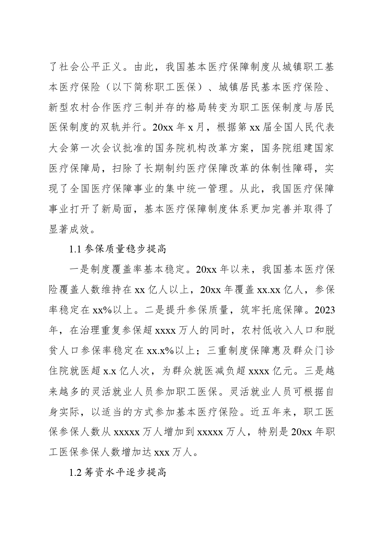 对基本医疗保障制度高质量发展面临的关键问题的思考与研究_第2页