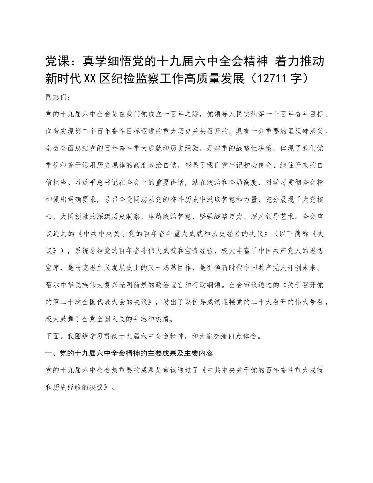 真学细悟党的专题党课_第1页