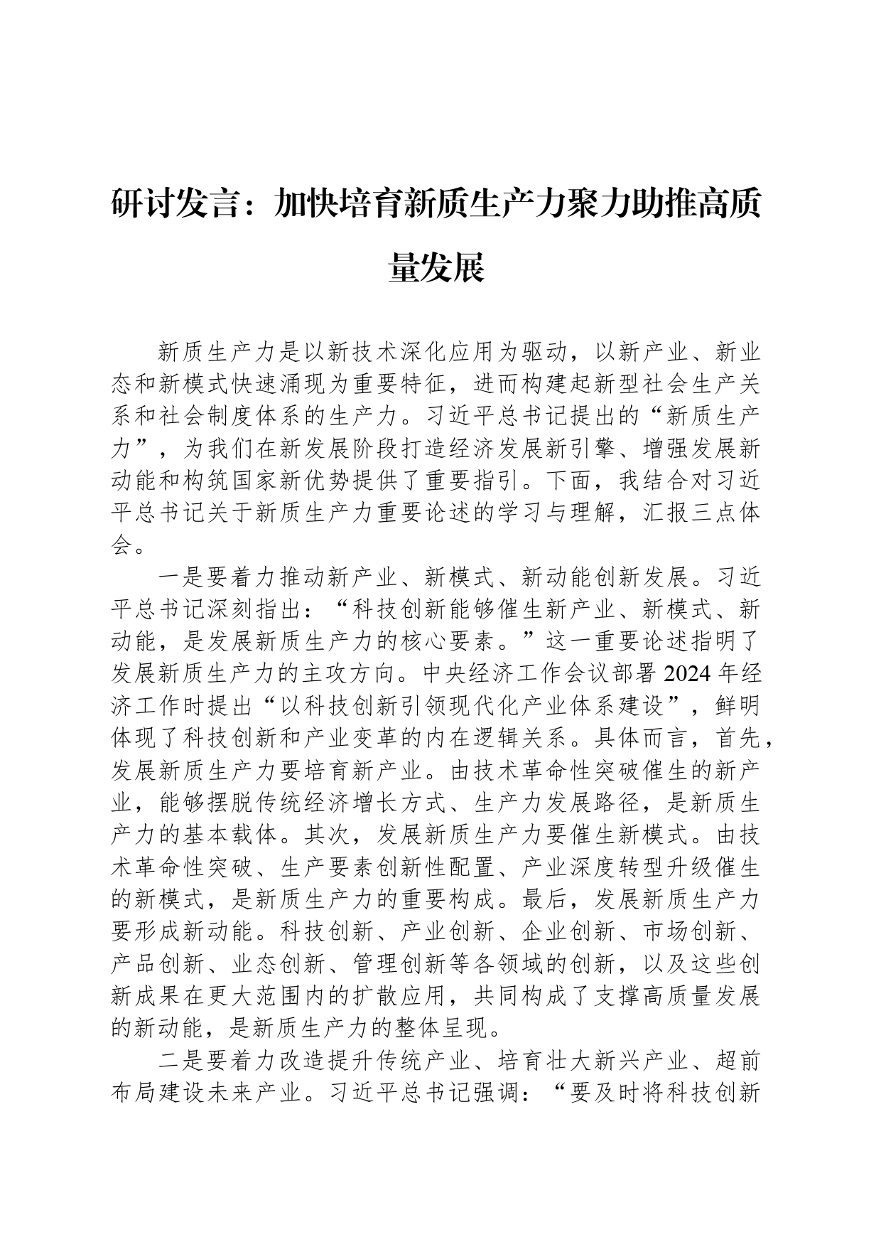 研讨发言：加快培育新质生产力聚力助推高质量发展_第1页