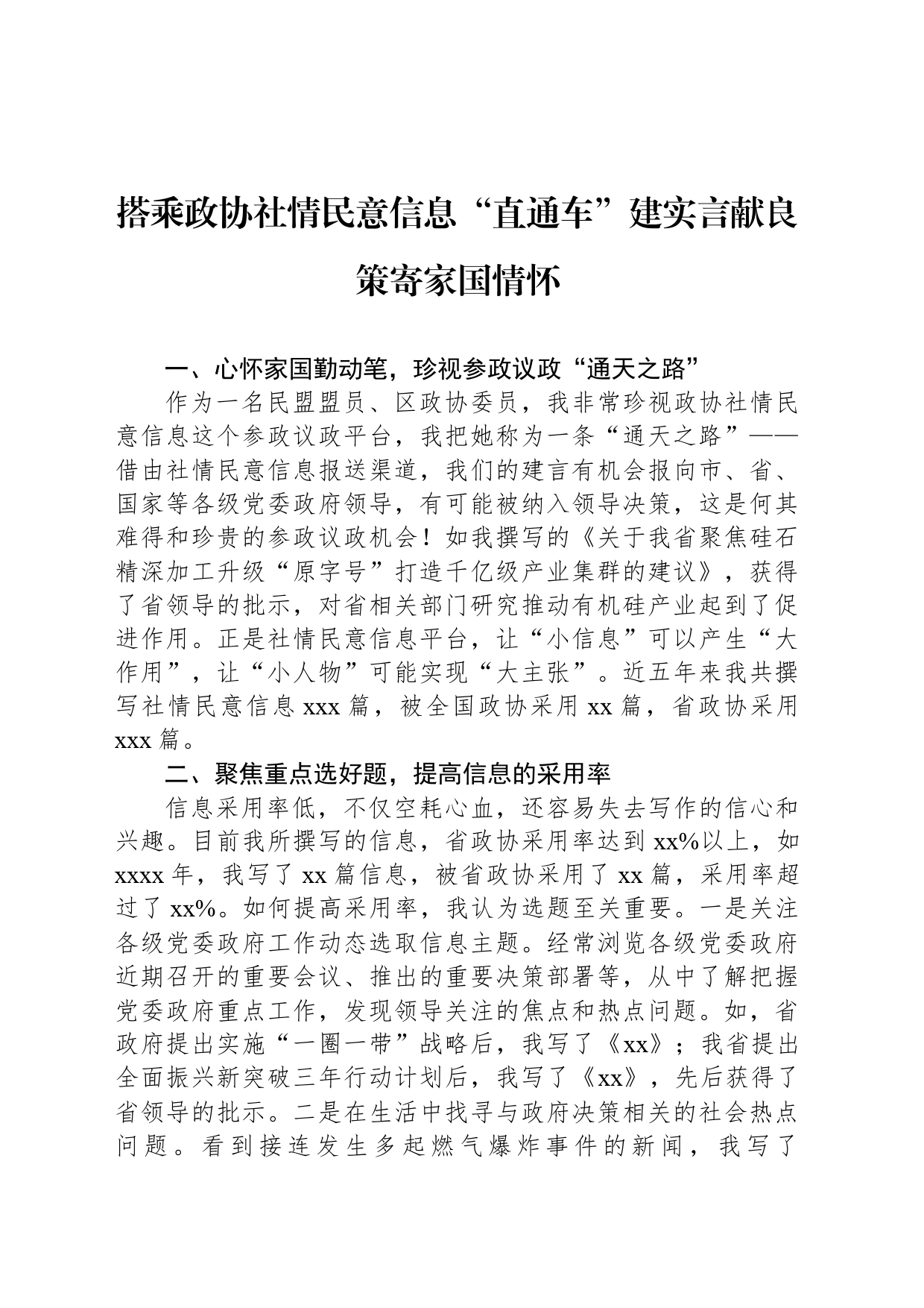 搭乘政协社情民意信息“直通车”建实言献良策寄家国情怀_第1页