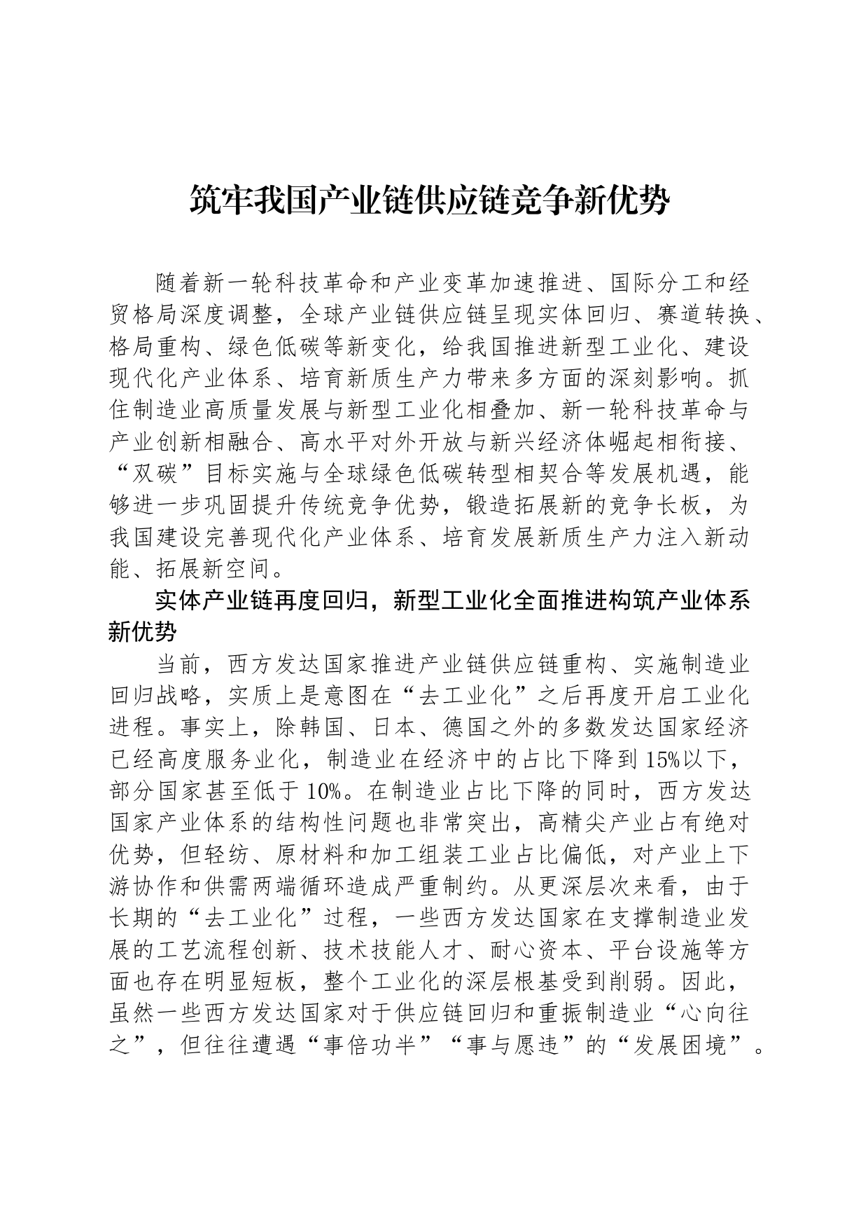 筑牢我国产业链供应链竞争新优势_第1页