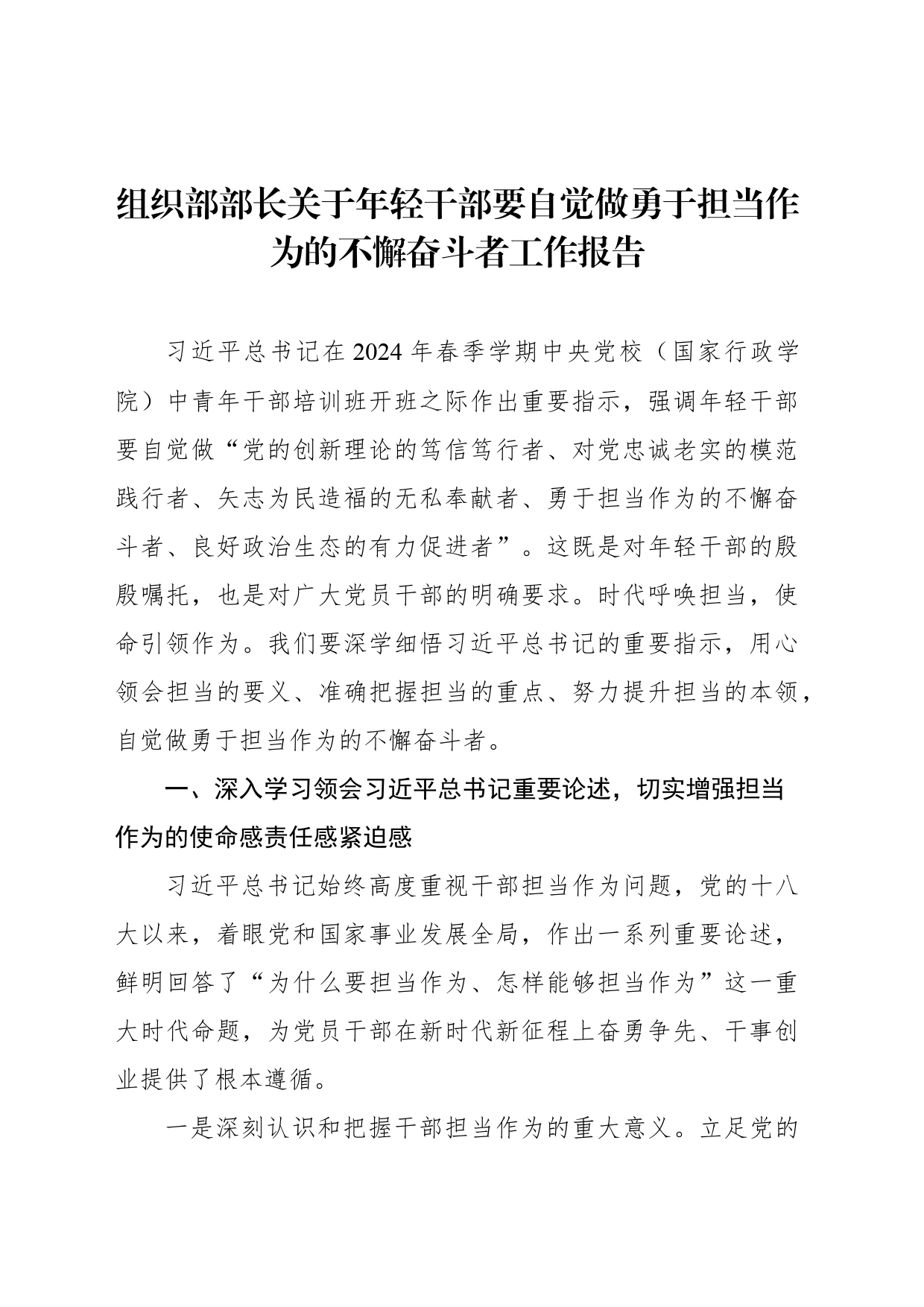 组织部部长关于年轻干部要自觉做勇于担当作为的不懈奋斗者工作报告_第1页