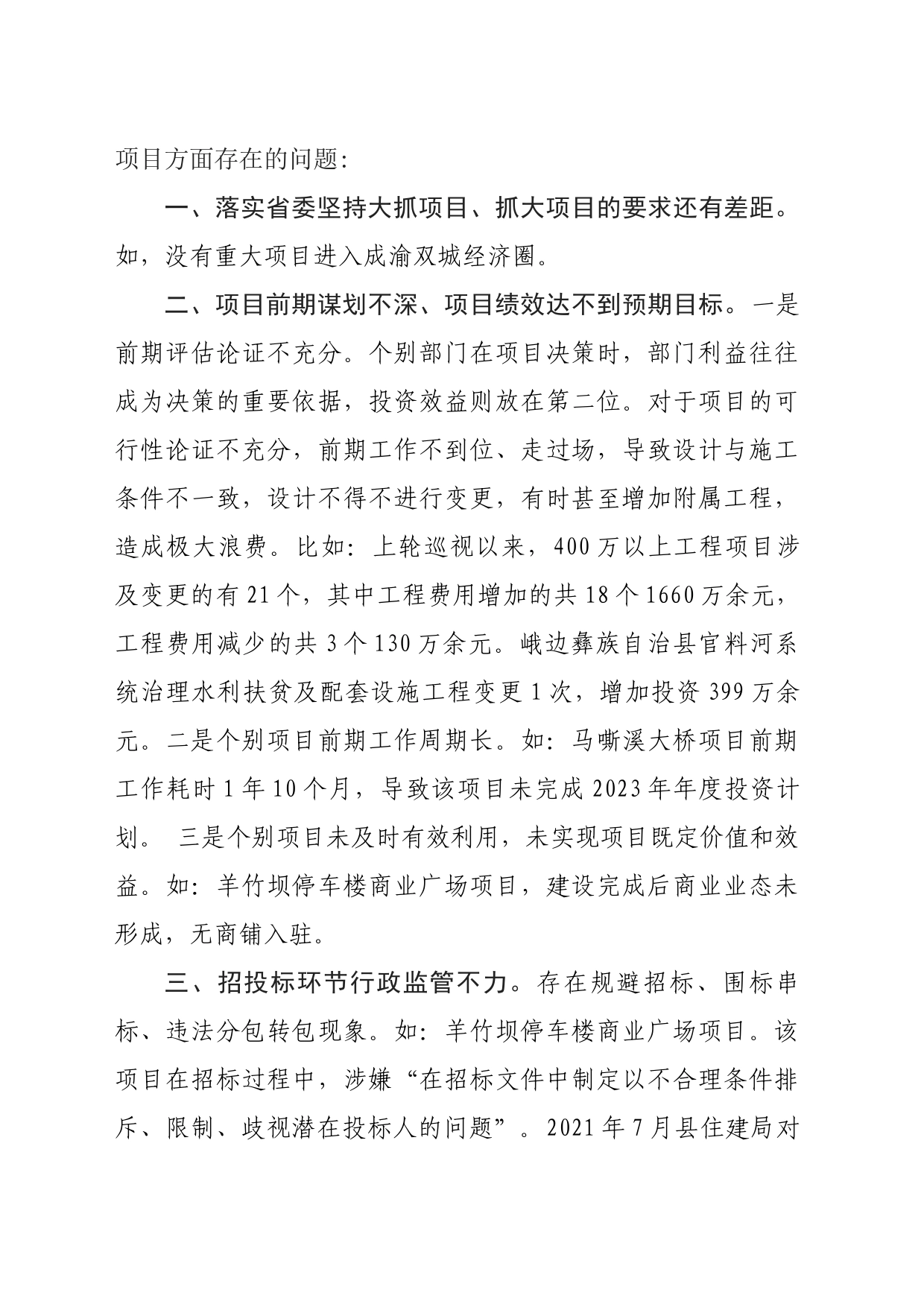 改落实省委坚持大抓项目(1)_第1页