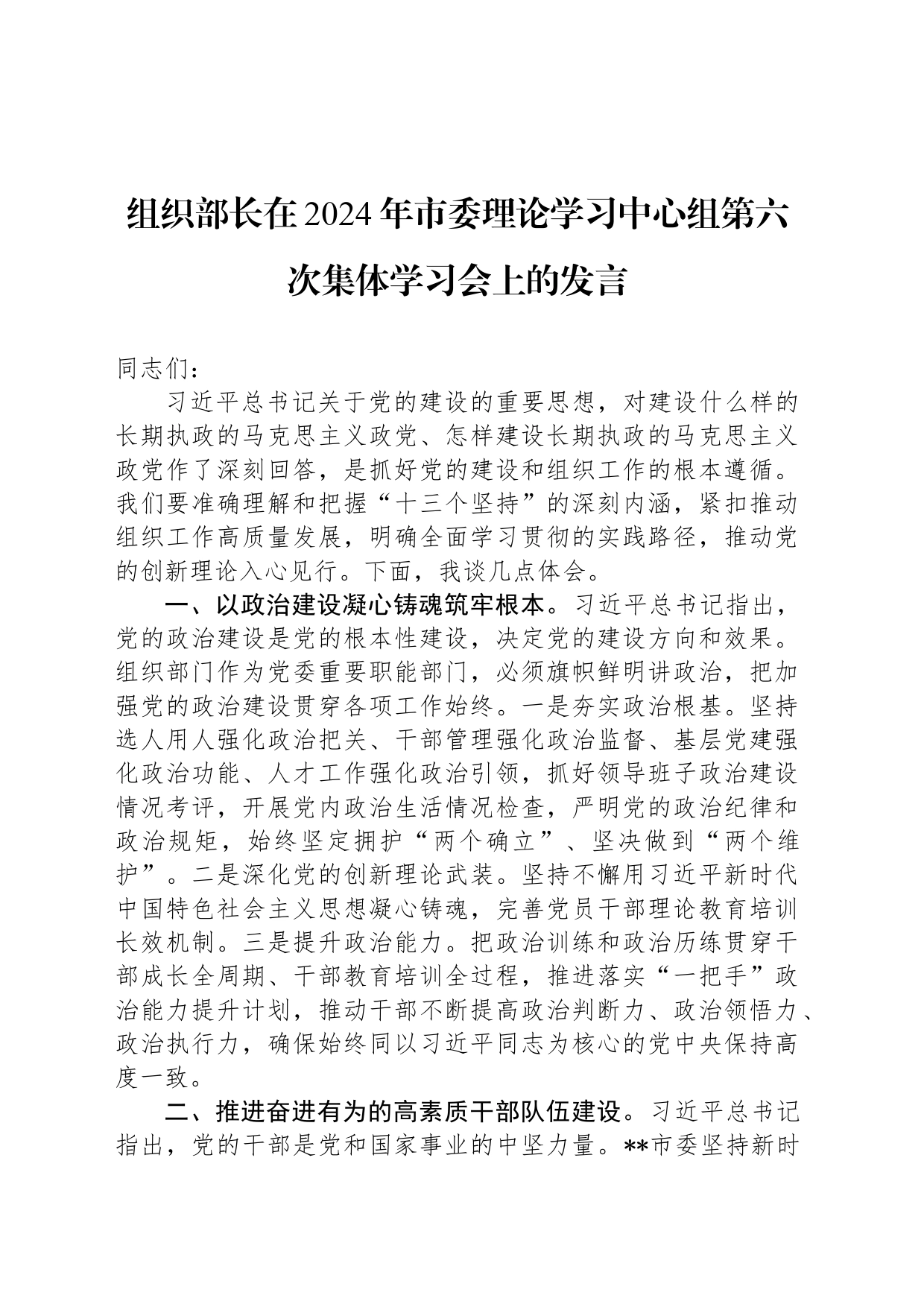 组织部长在2024年市委理论学习中心组第六次集体学习会上的发言_第1页