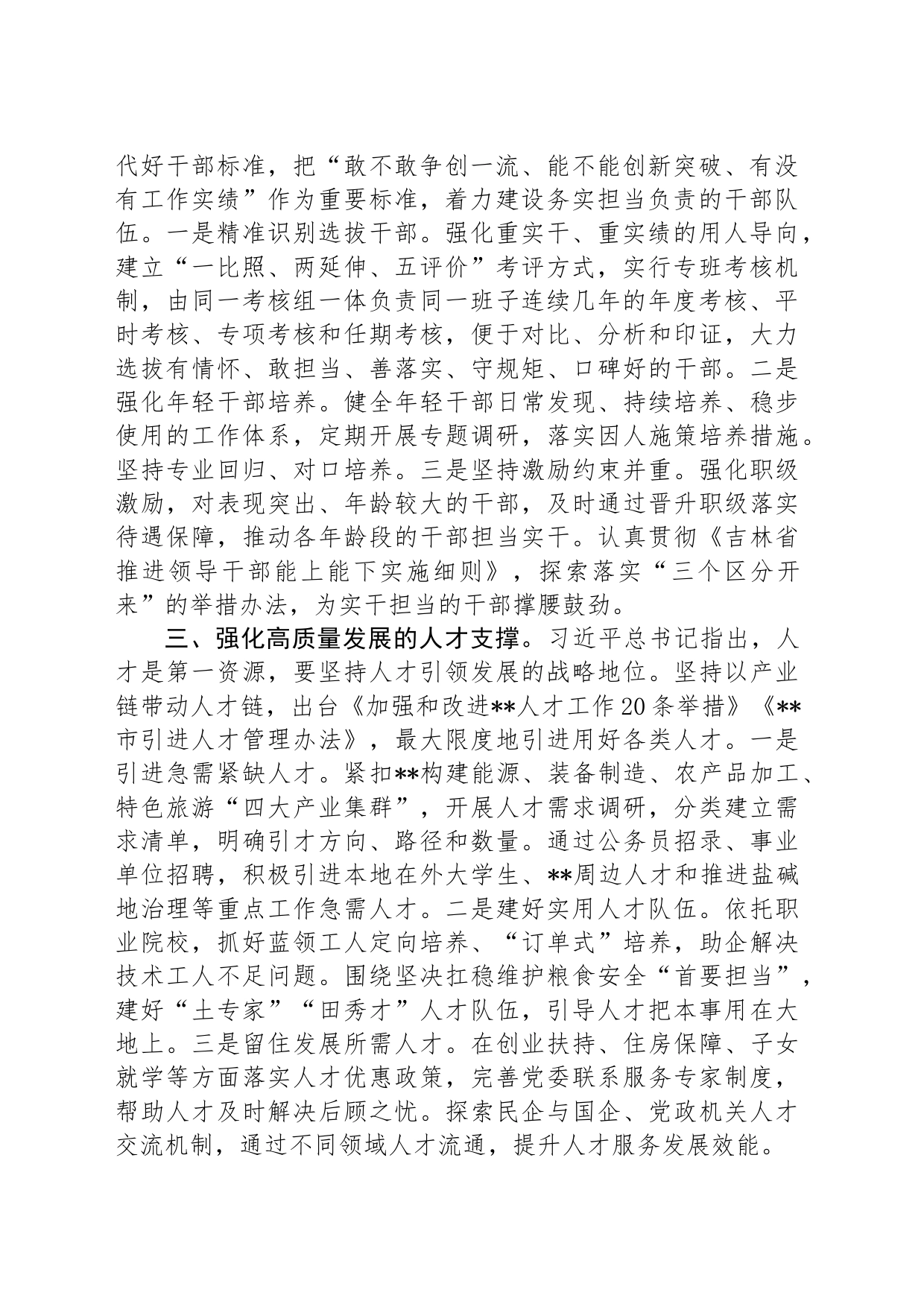 组织部长在2024年市委理论学习中心组第六次集体学习会上的发言_第2页