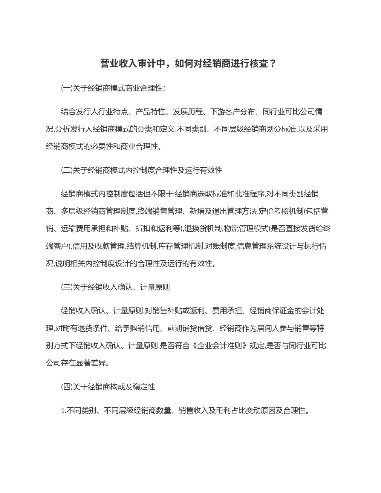 营业收入审计中，如何对经销商进行核查？_第1页