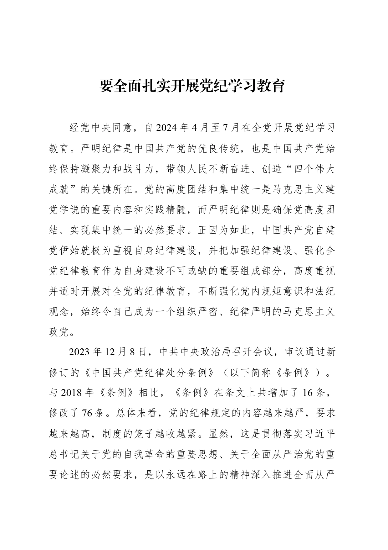 要全面扎实开展纪律教育培训_第1页