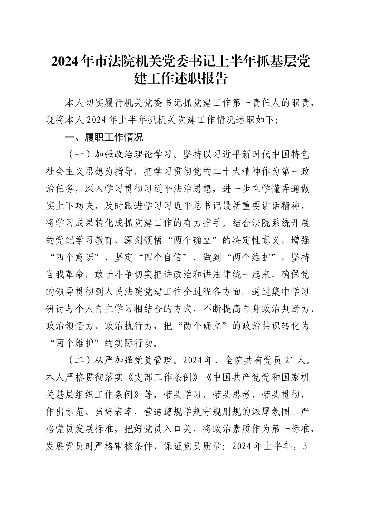 法院书记上半年抓基层党建工作述职报告_第1页