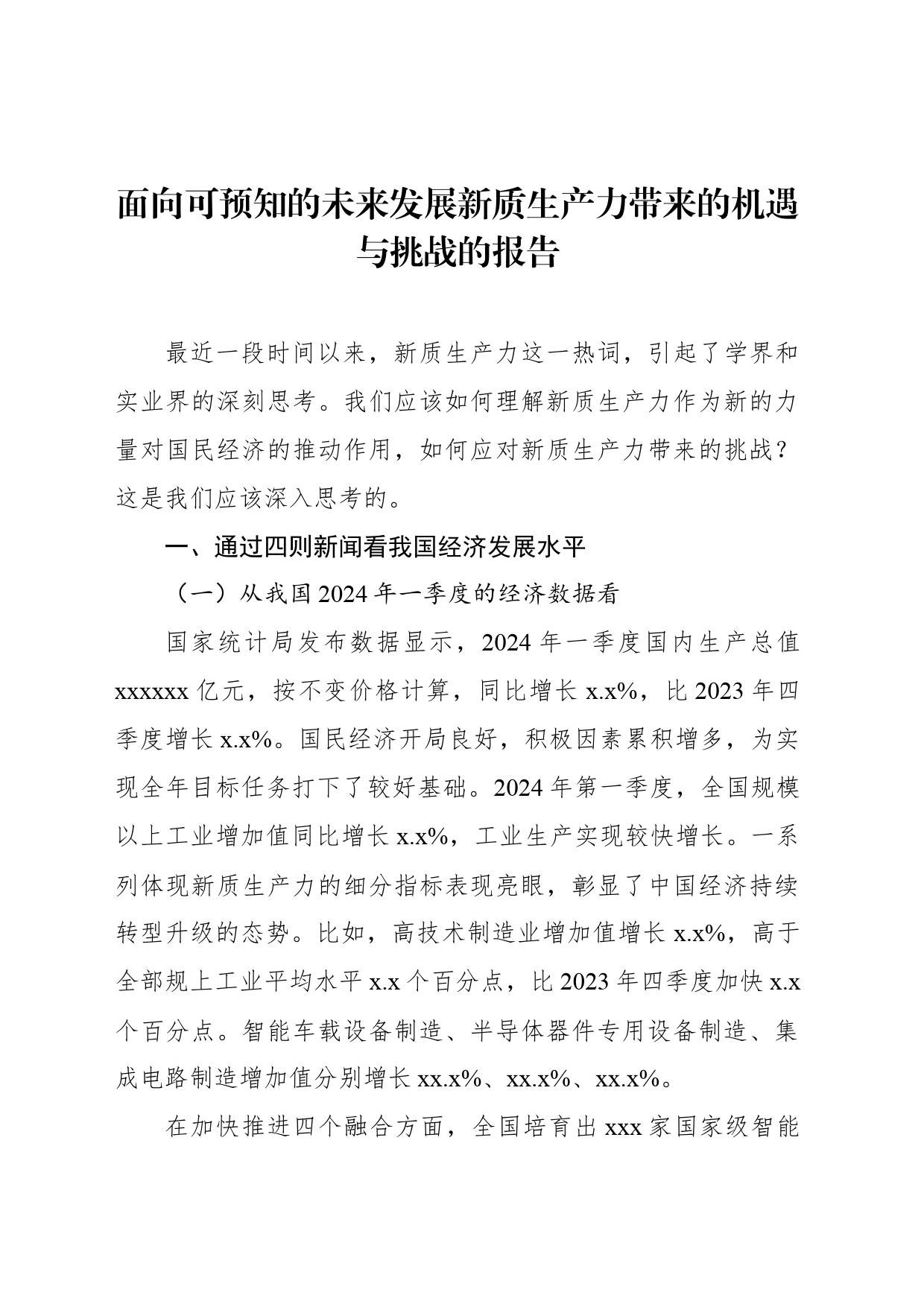 面向可预知的未来发展新质生产力带来的机遇与挑战的报告_第1页