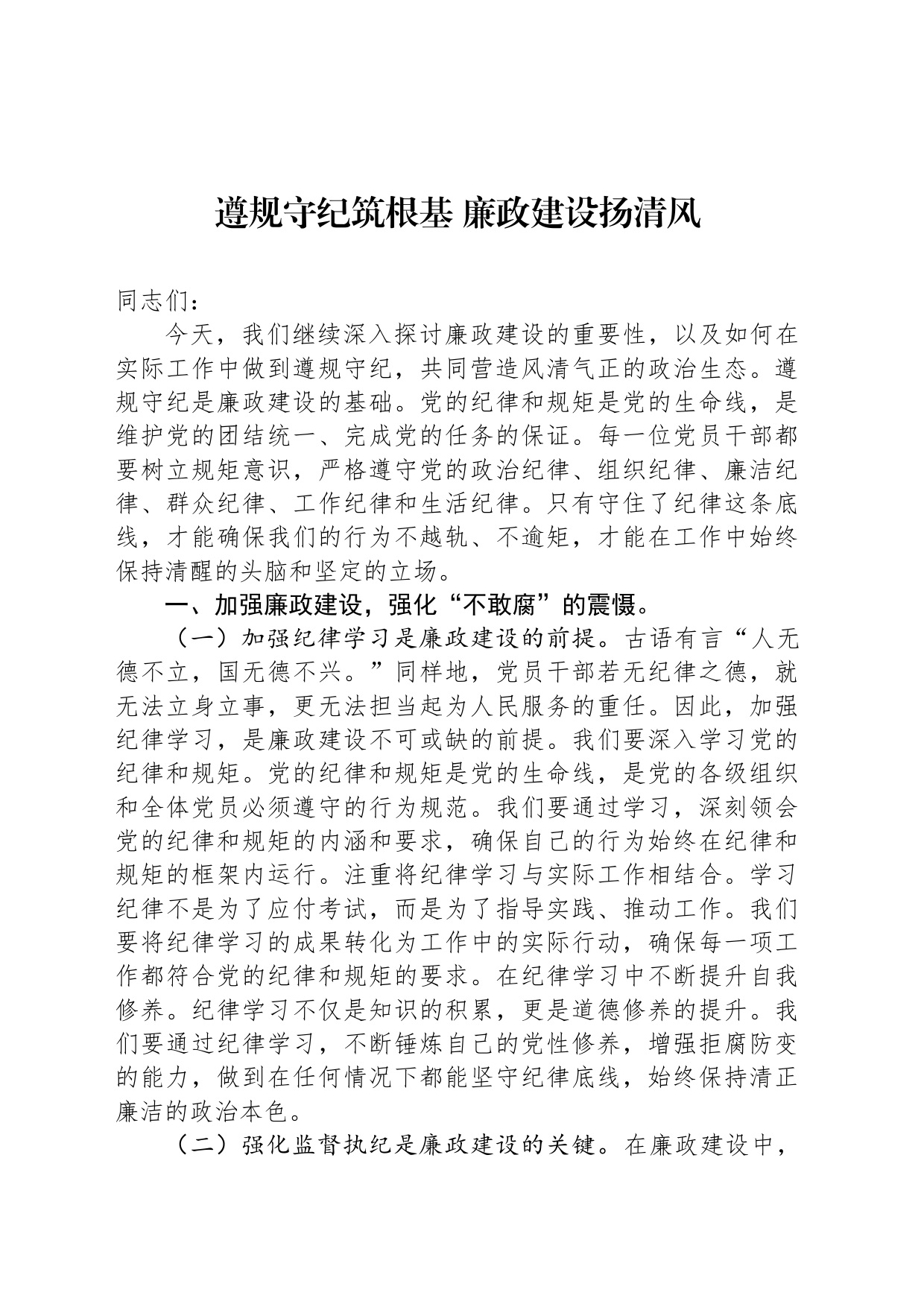 遵规守纪筑根基 廉政建设扬清风_第1页
