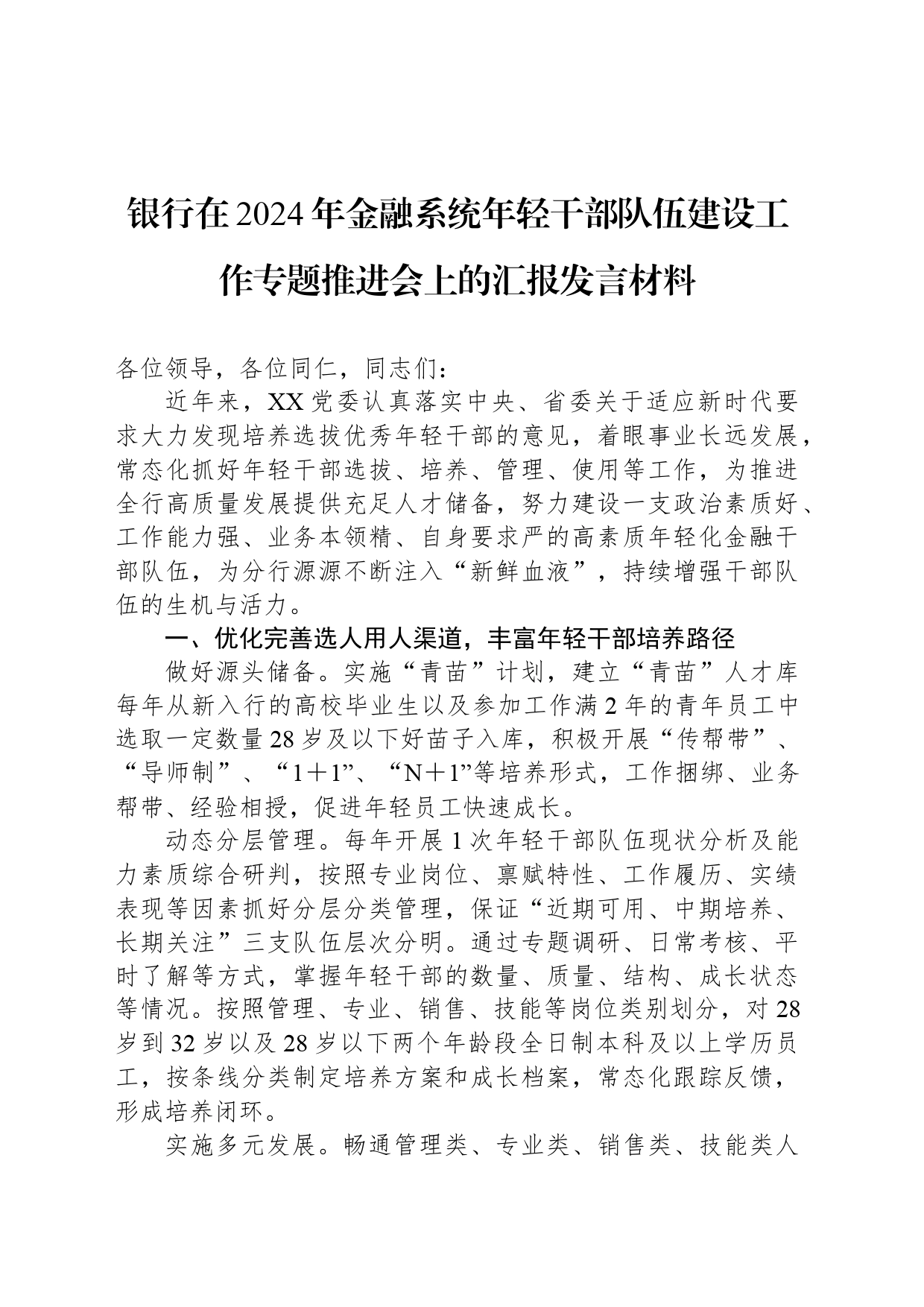 银行在2024年金融系统年轻干部队伍建设工作专题推进会上的汇报发言材料_第1页