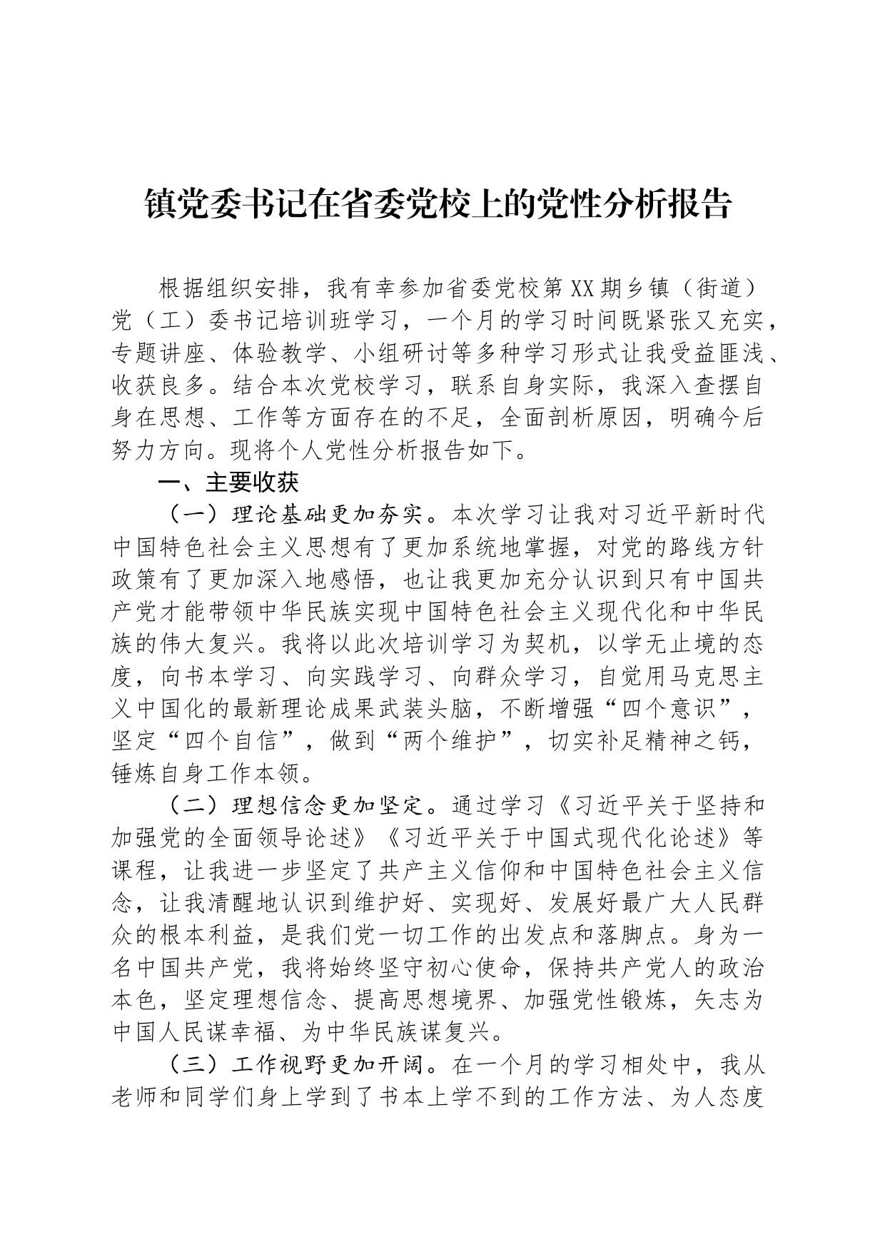 镇党委书记在省委党校上的党性分析报告_第1页