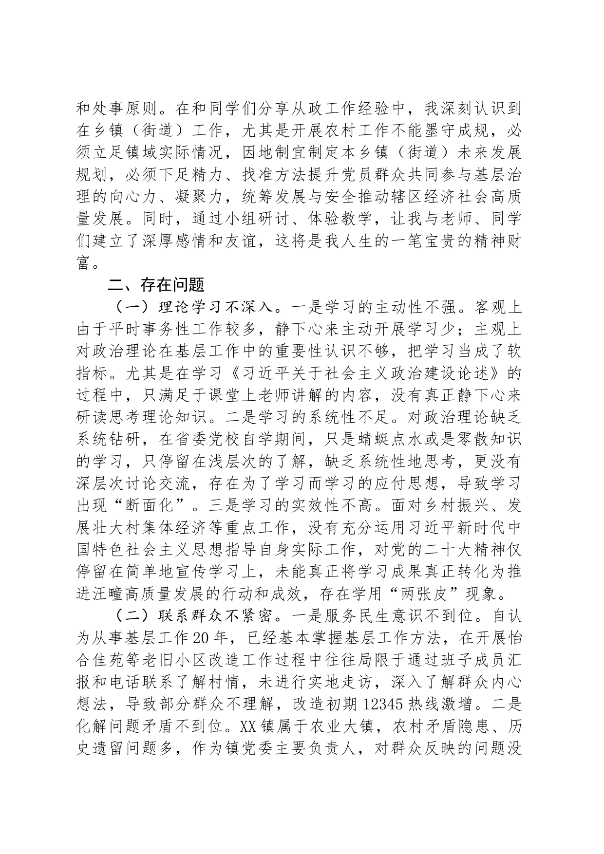镇党委书记在省委党校上的党性分析报告_第2页