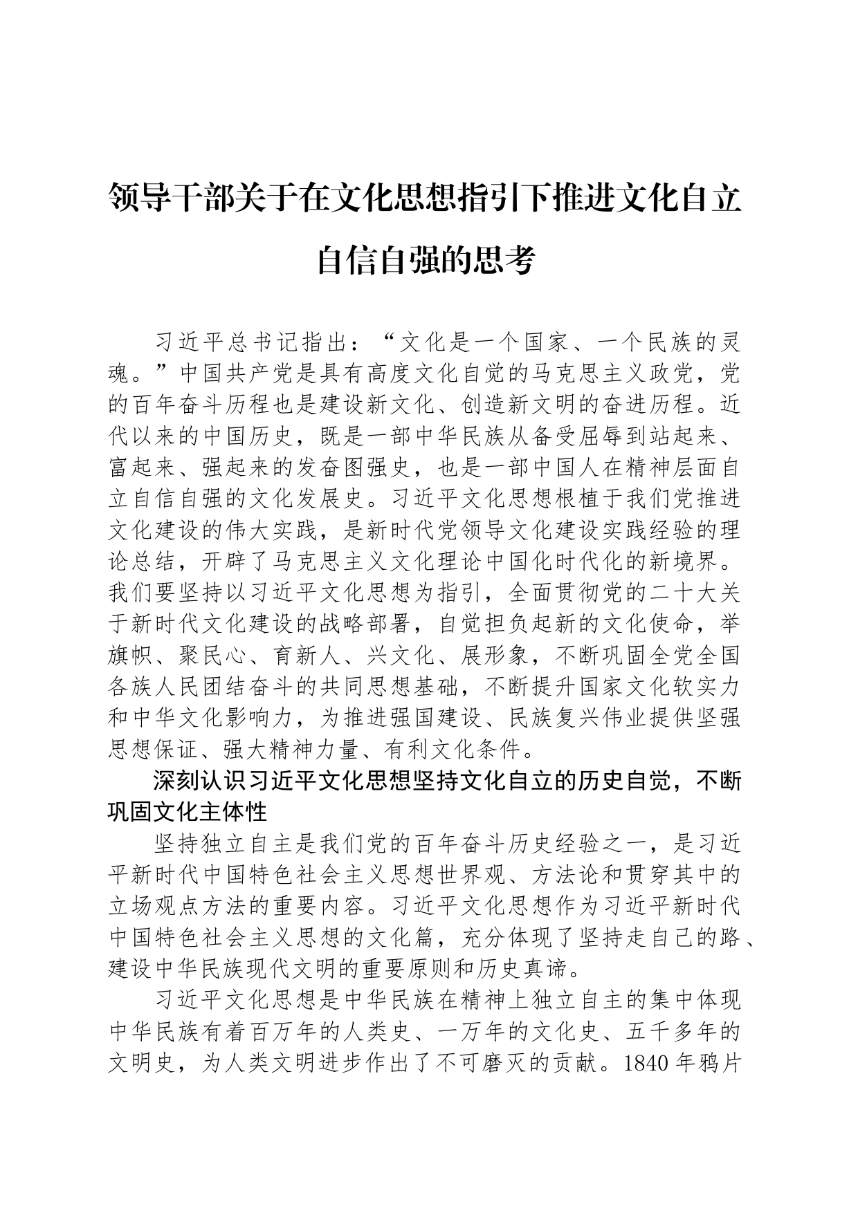 领导干部关于在文化思想指引下推进文化自立自信自强的思考_第1页